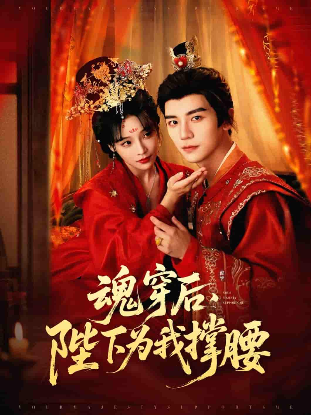 短剧《魂穿后陛下为我撑腰》 免费观看高清全集，大结局震撼来袭