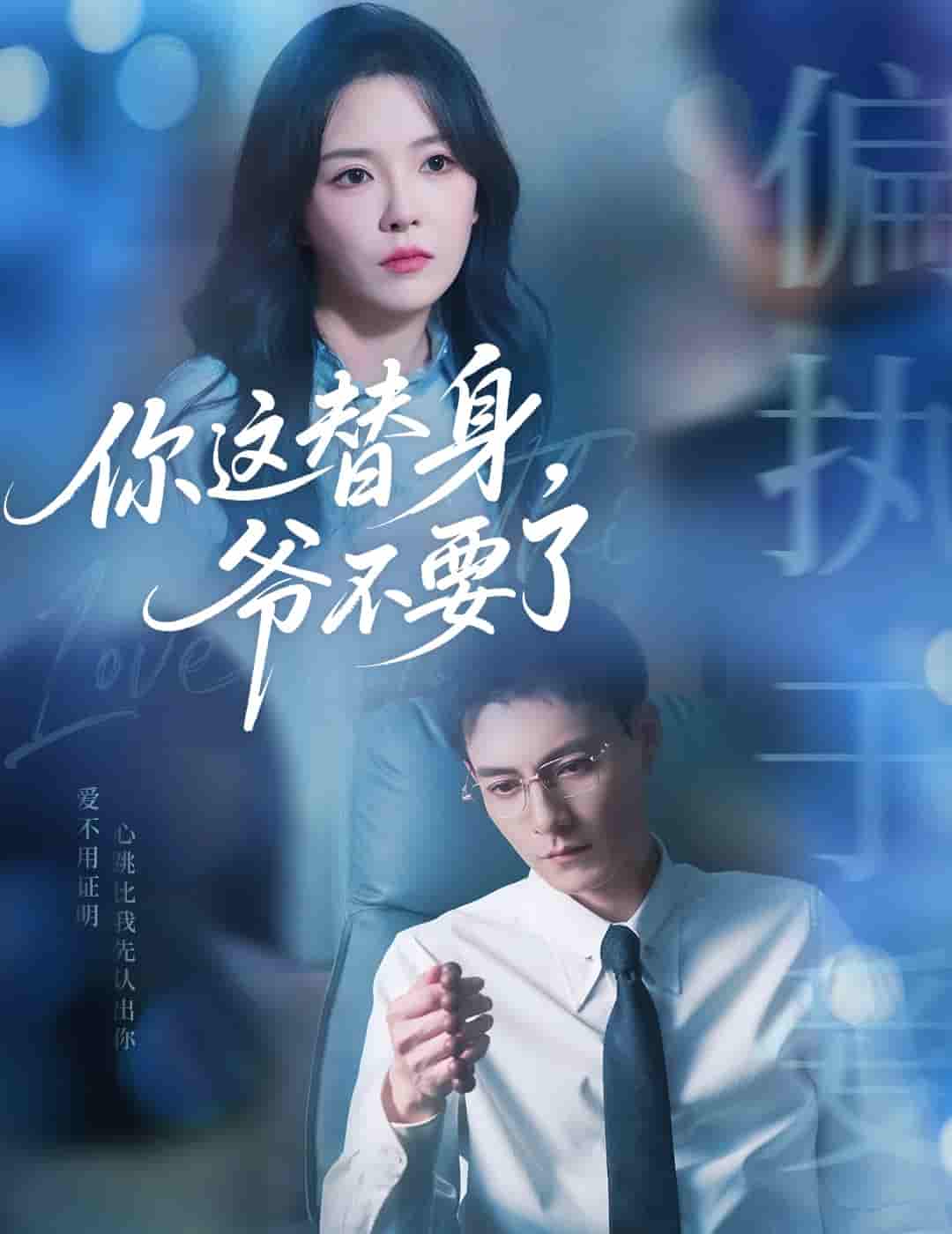 短剧《你这替身爷不要了》 高清短剧全集免费，完整版在线无障碍随心享