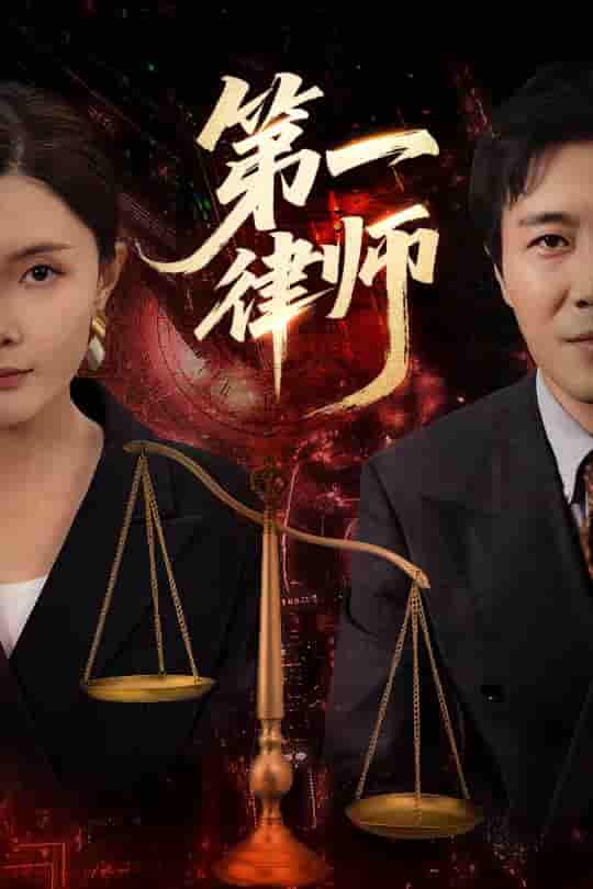 短剧《第一律师》 免费高清短剧全集，完整版在线随心享