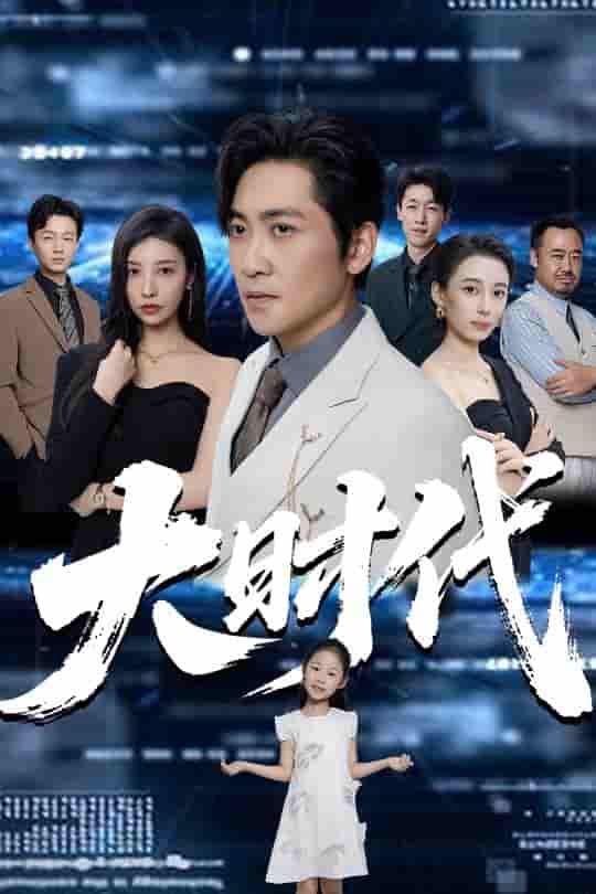 短剧《大时代》 完整版高清短剧免费看，在线全集无障碍享