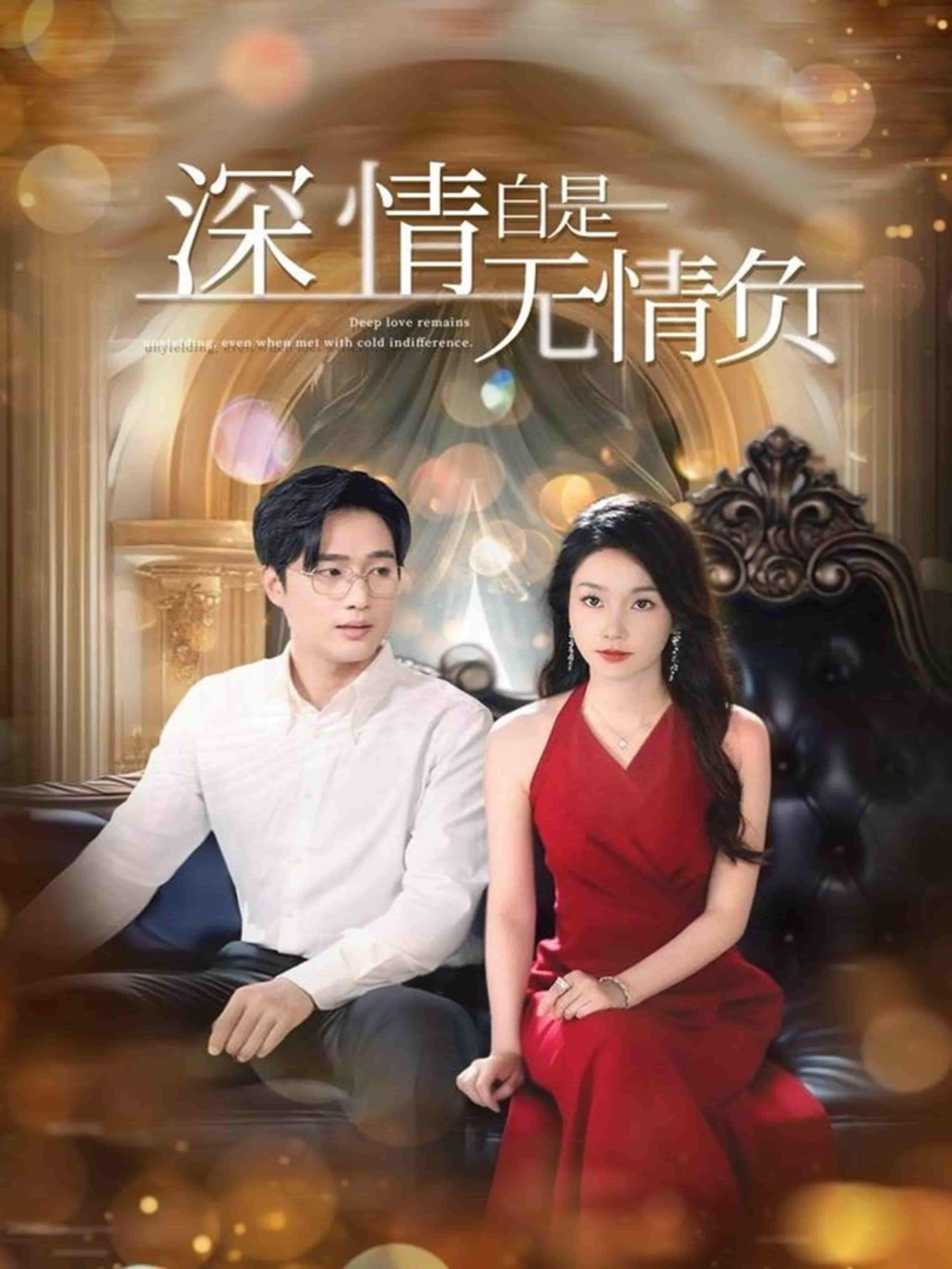 短剧《深情自是无情负》 高清无广告！全集免费在线观看，大结局震撼来袭