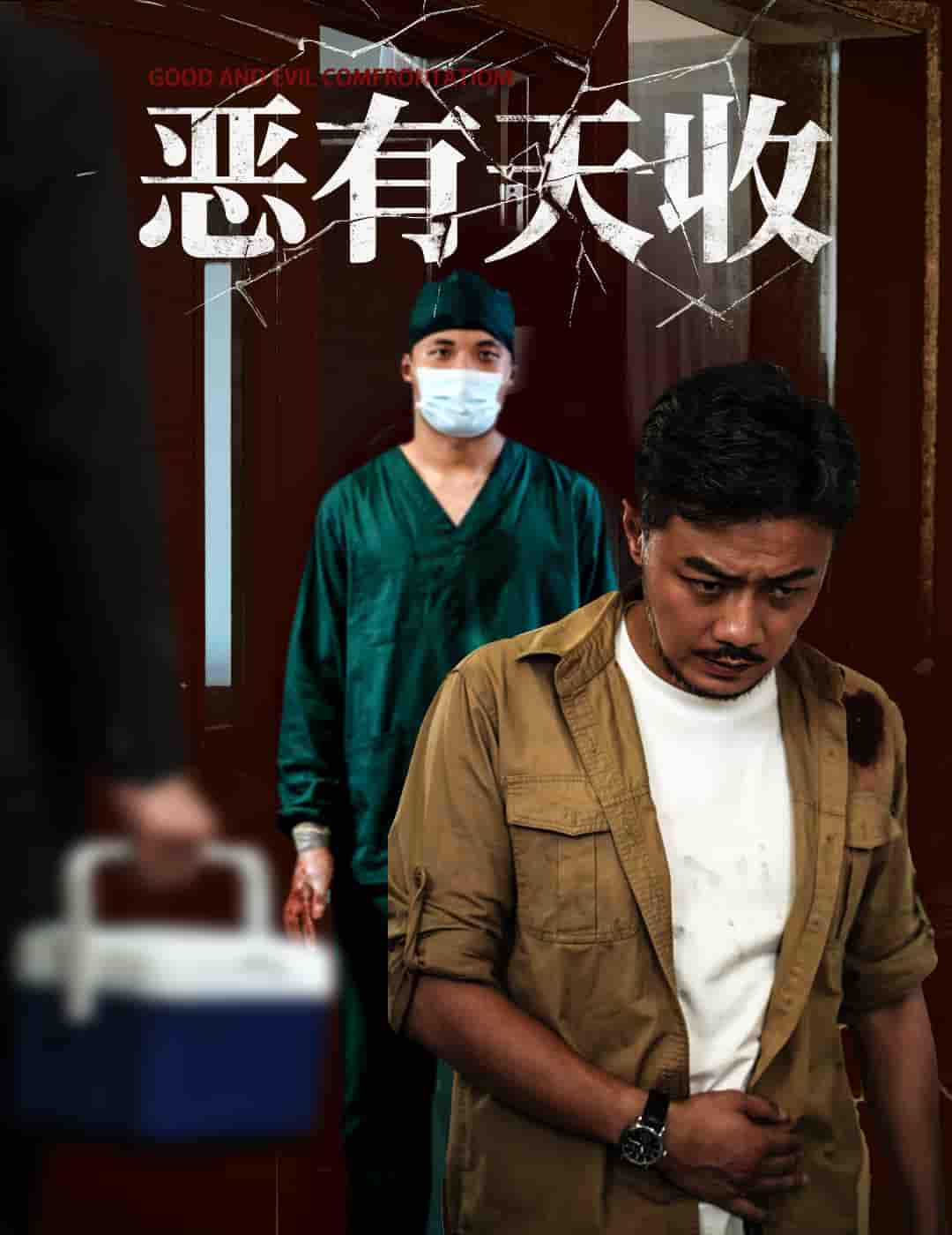 短剧《恶有天收》 完整版高清短剧免费看，在线全集随心挑