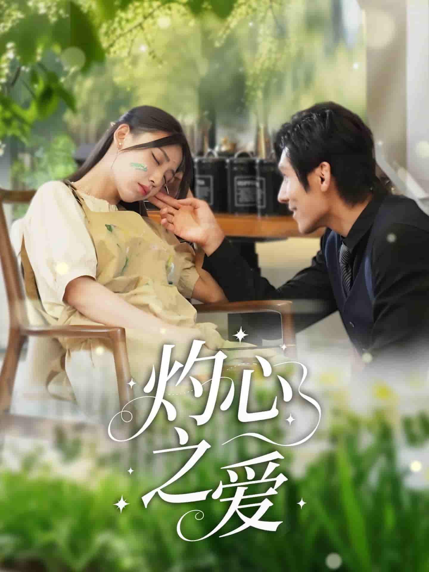 短剧《灼心之爱》 全集高清免费在线观看，大结局震撼揭晓！