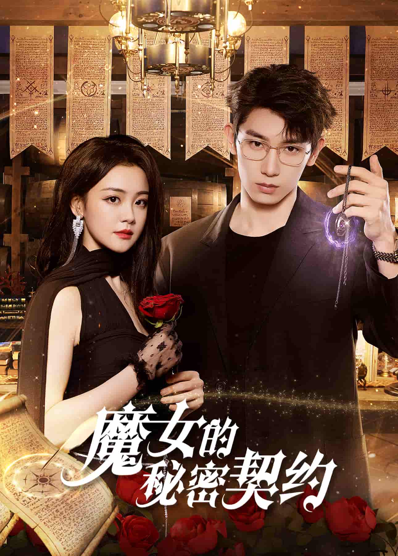 微短剧《魔女的秘密契约》 全集免费在线，高清画质，大结局揭晓