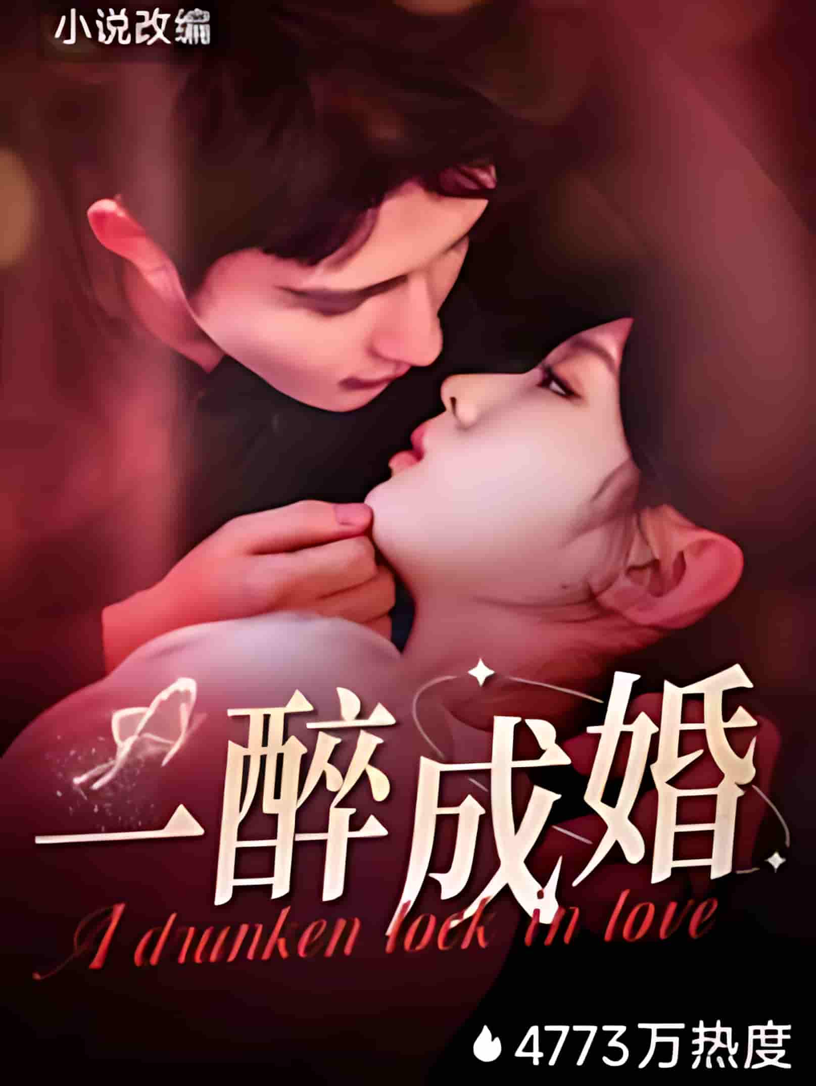 短剧《一醉成婚》 高清全集！免费在线观看，大结局已完结