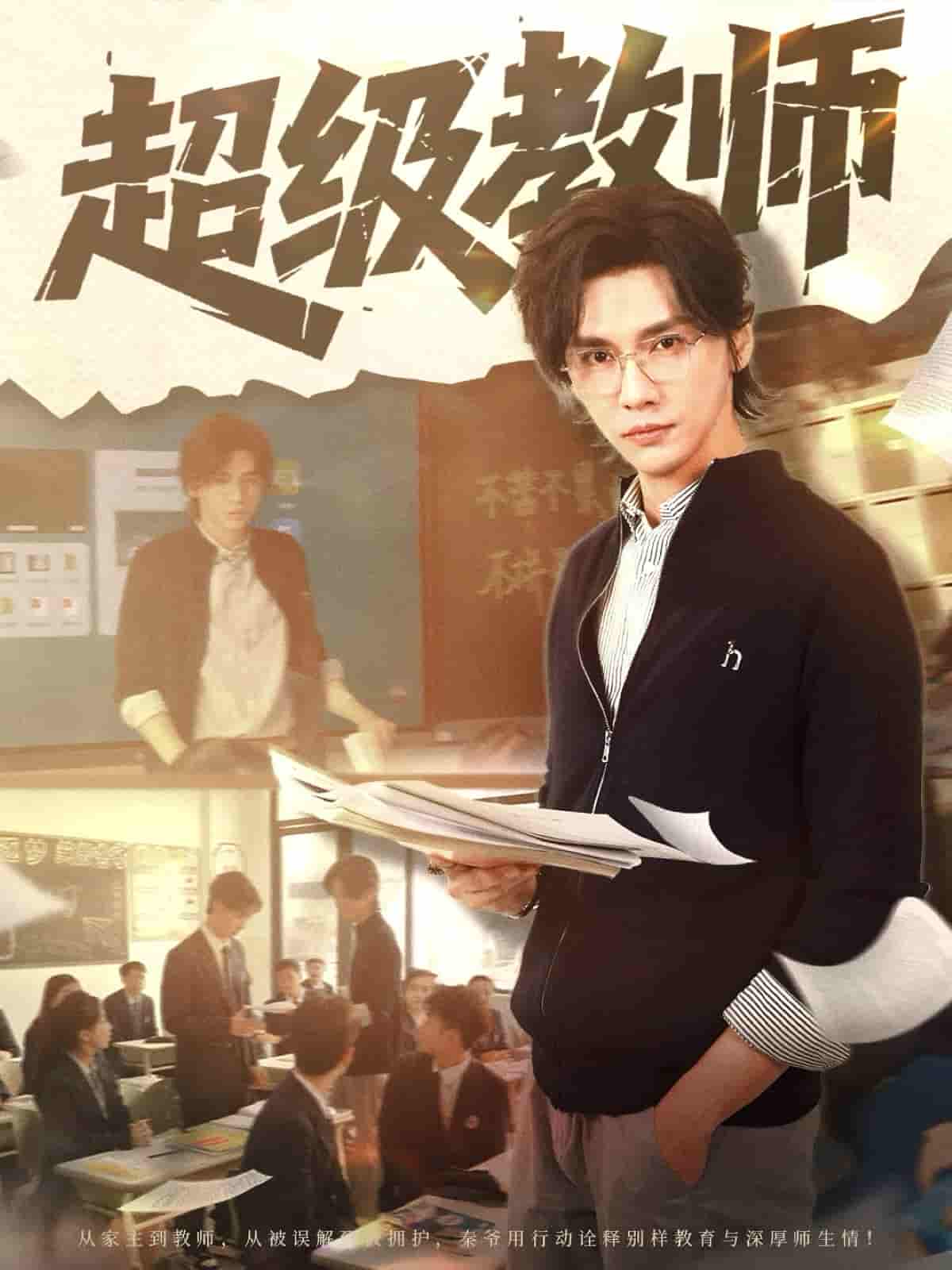 短剧《超级教师》 高清全集！免费在线观看，大结局已完结