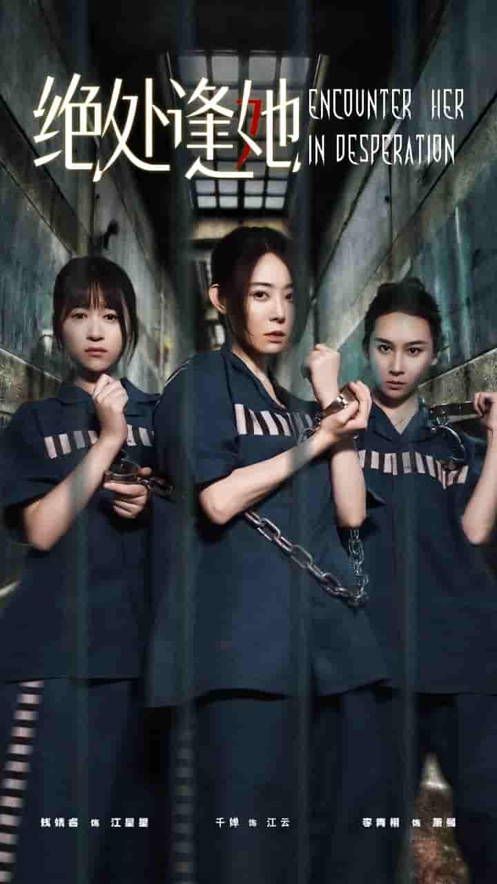 短剧《绝处逢她》 高清全集！短剧免费在线观看，大结局已完结