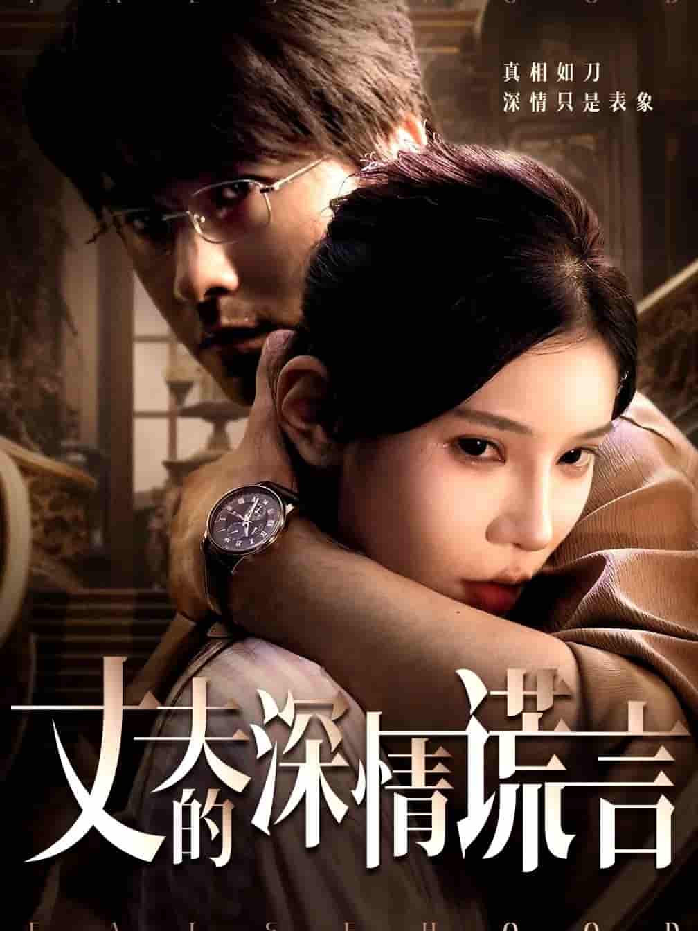 短剧《丈夫的深情谎言》 高清短剧全集免费在线，完整版观看更畅快