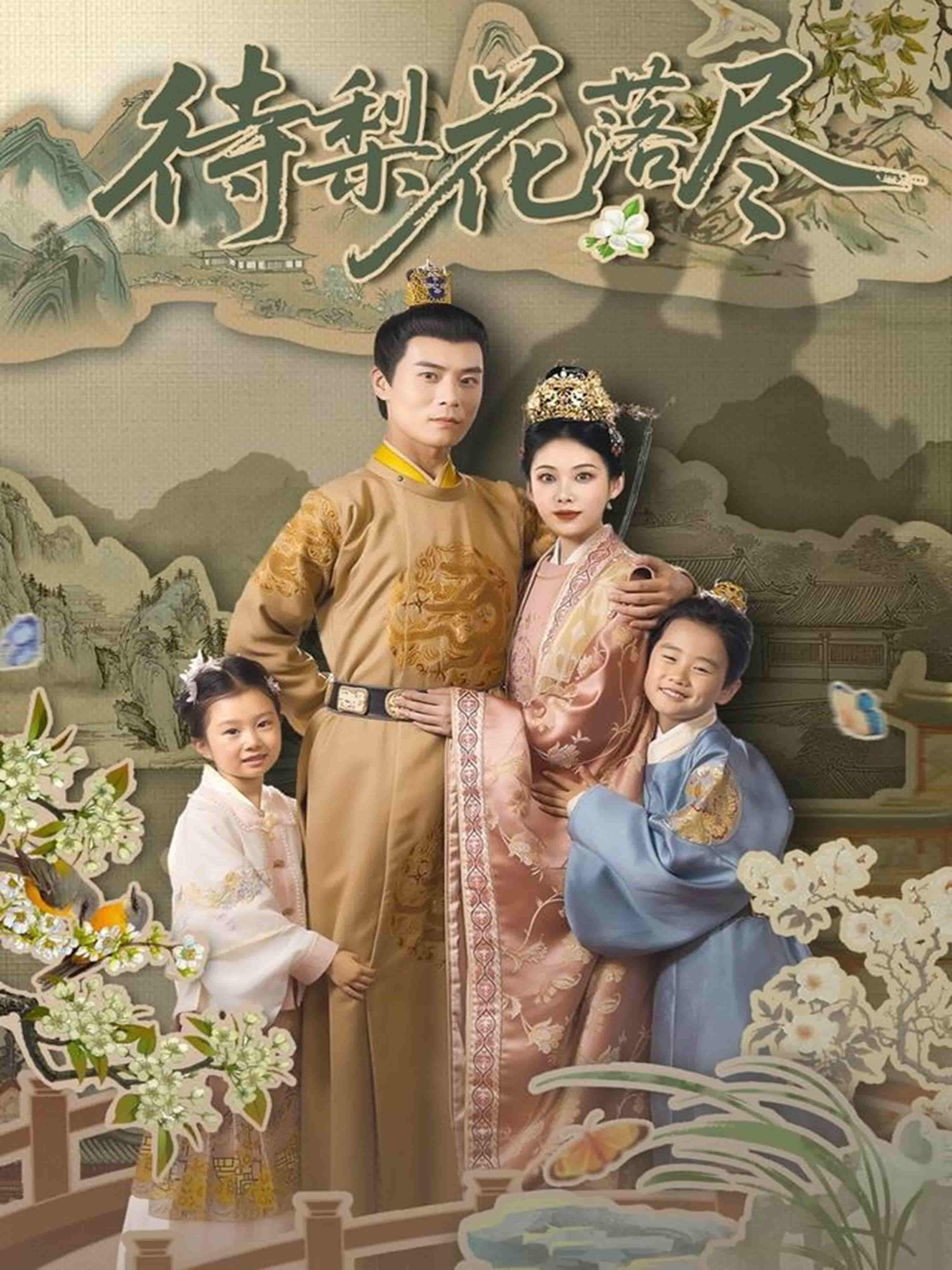 短剧《待梨花落尽》 免费观看高清短剧，全集完整版在线随心享