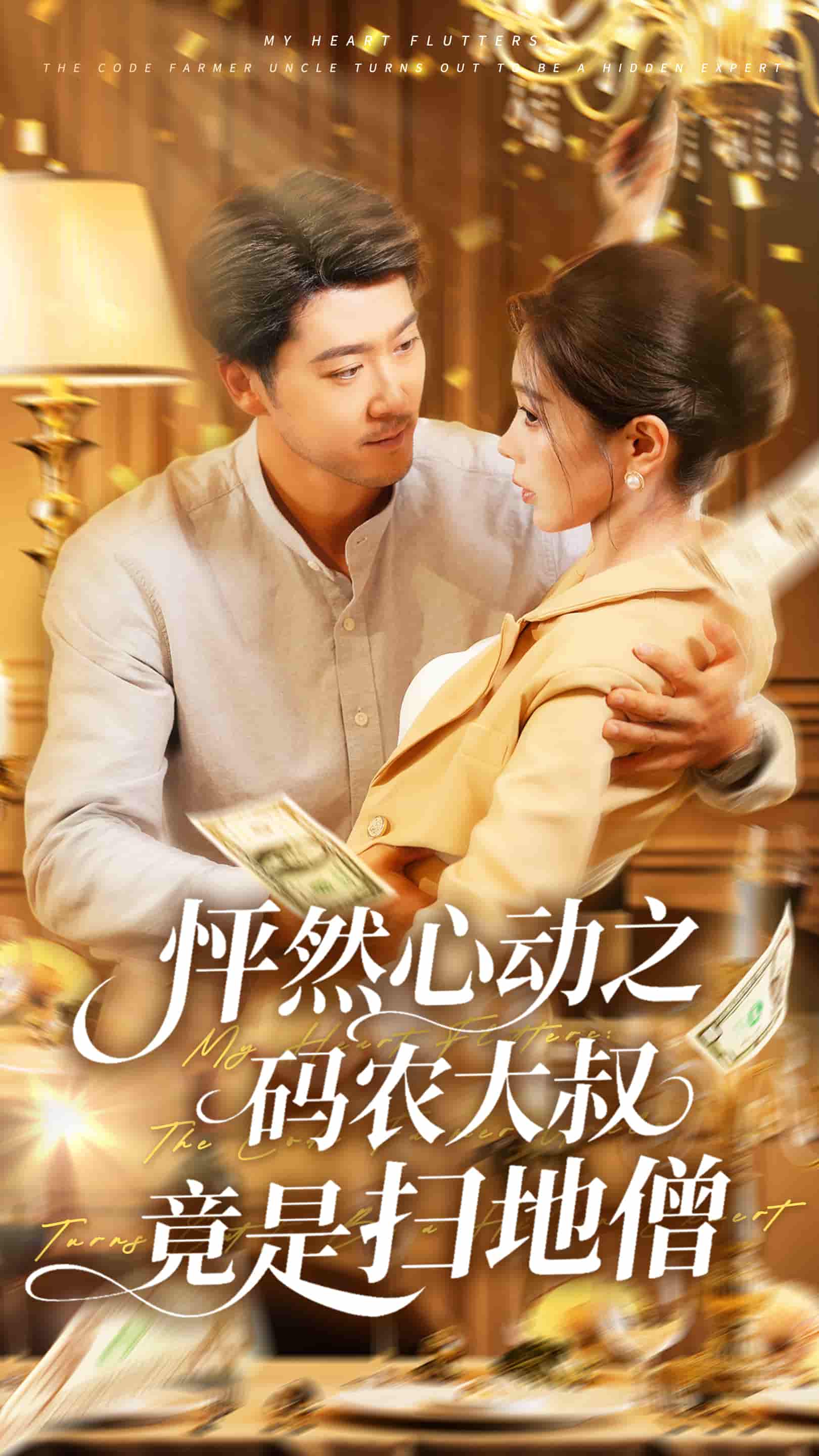 短剧《怦然心动之码农大叔竟是扫地僧》 免费高清短剧全集，完整版在线无障碍自由欣赏