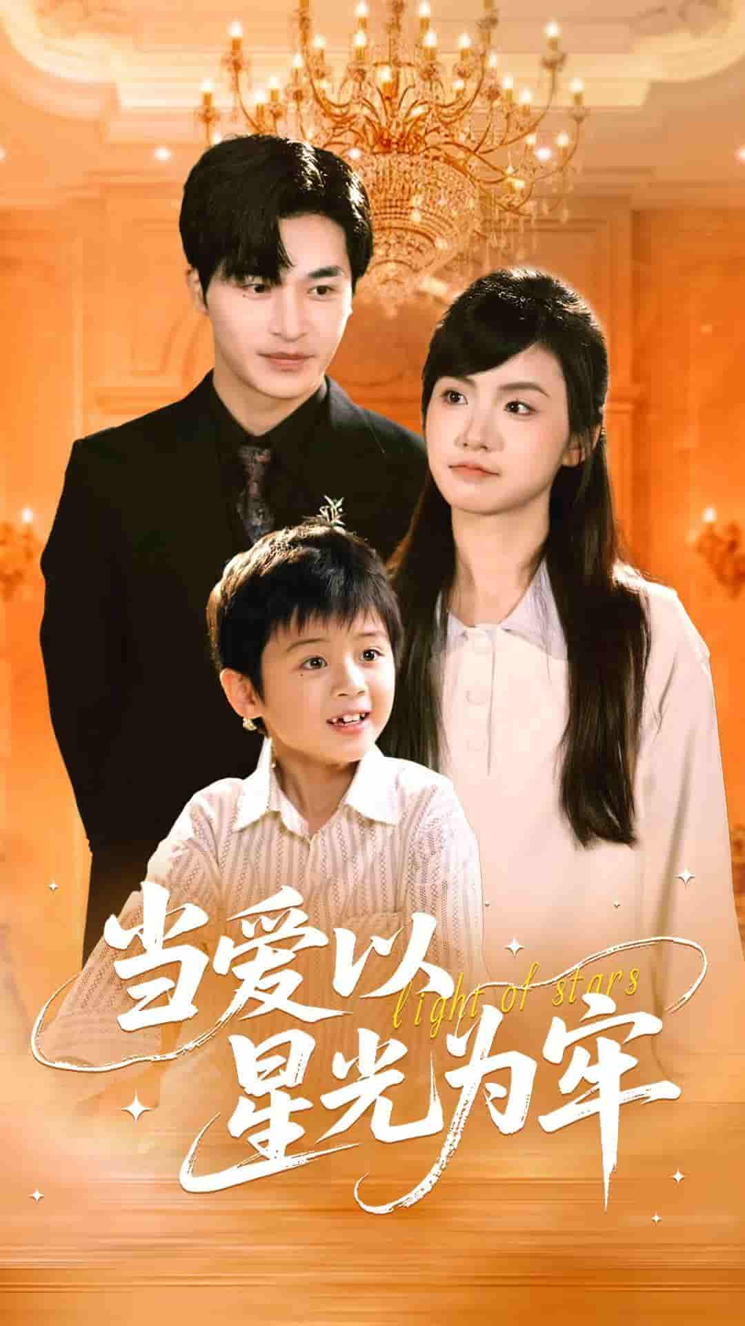 短剧《当爱以星光为牢》 免费高清短剧全集欣赏，完整版在线随心观看无束缚