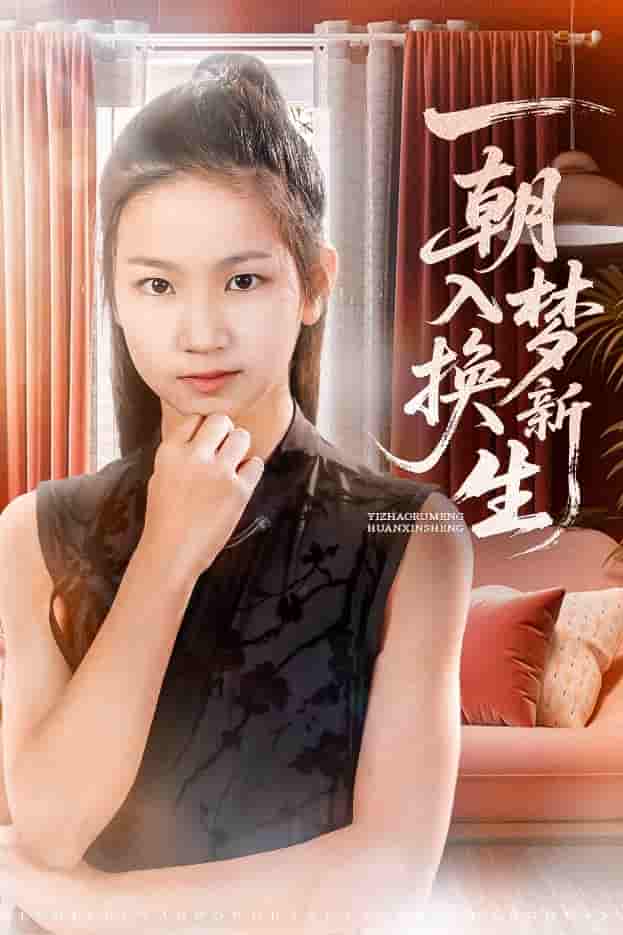 短剧《一朝入梦换新生》 短剧全集在线，免费高清观看，大结局震撼来袭！