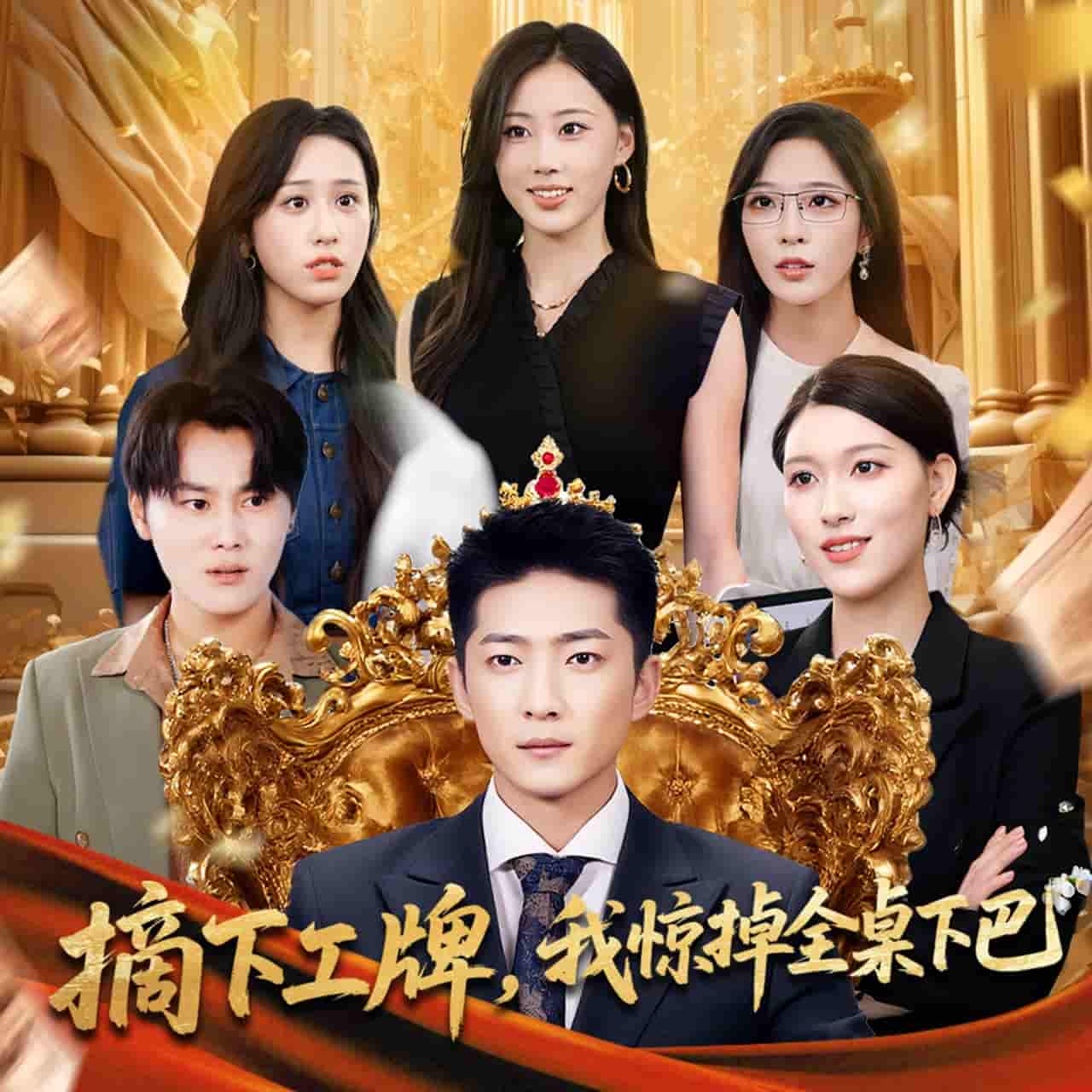 短剧《摘下工牌我惊掉全桌下巴》 高清短剧全集免费看，完整版在线畅快观看