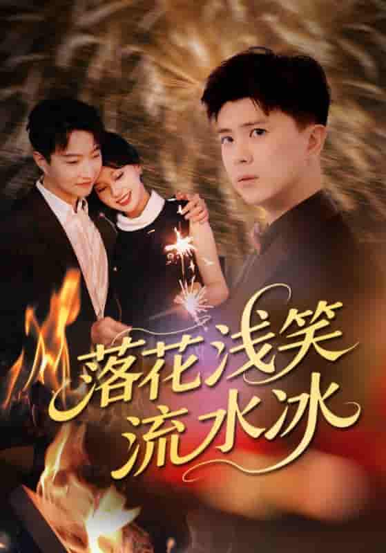 短剧《落花浅笑流水冰》 高清无码！全集免费在线观看，大结局震撼来袭！