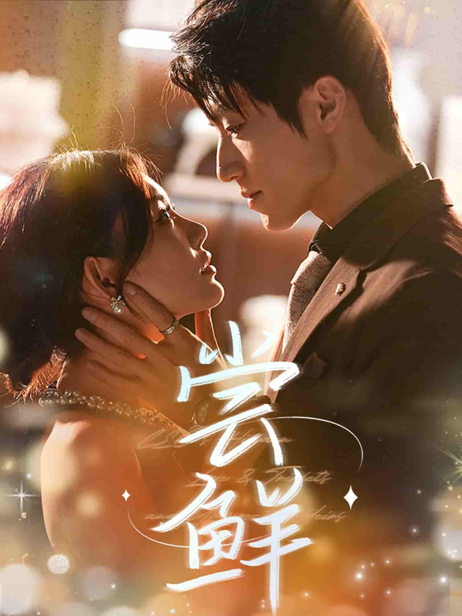 短剧《尝鲜》 高清无码！全集免费在线观看，大结局震撼来袭