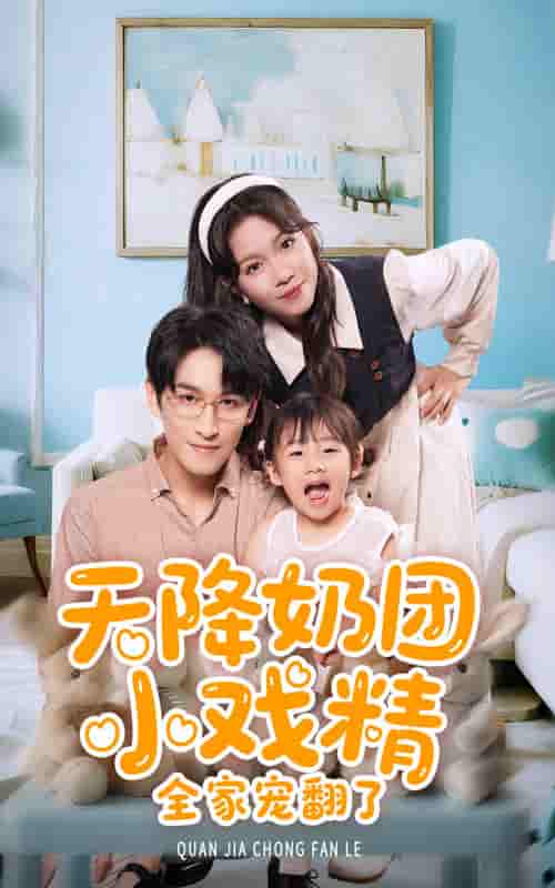 短剧《天降奶团小戏精全家宠翻了》 全集免费在线观看，高清画质，大结局震撼揭晓