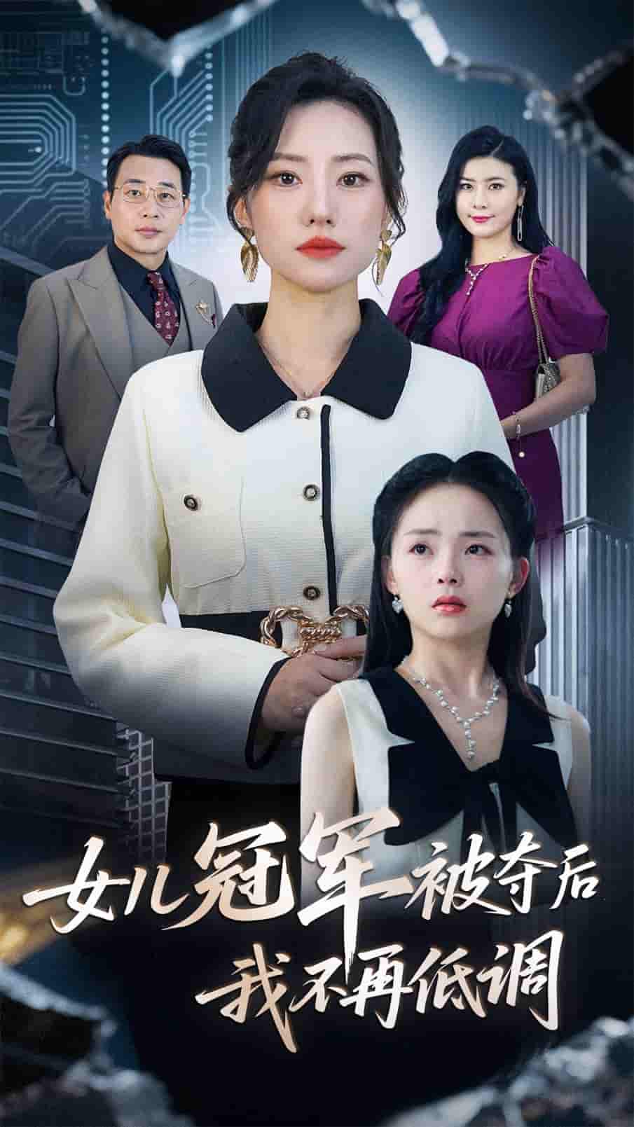 短剧《女儿冠军被夺后我不再低调》 高清全集！免费在线观看，大结局已完结