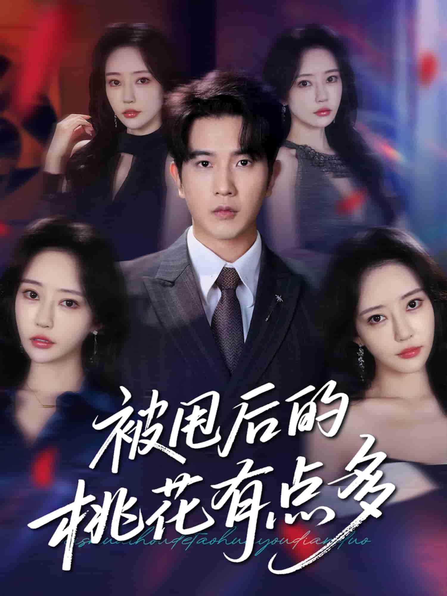 短剧《被甩后的桃花有点多》 完整版高清短剧免费，在线全集随心观看无束缚