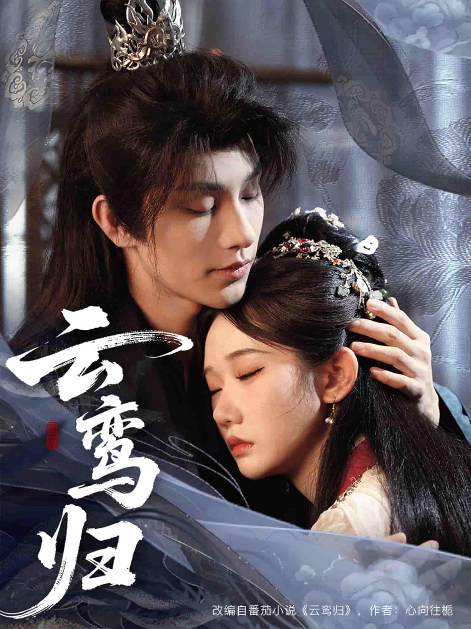 短剧《云鸾归》 短剧全集在线，免费高清观看，大结局震撼来袭！