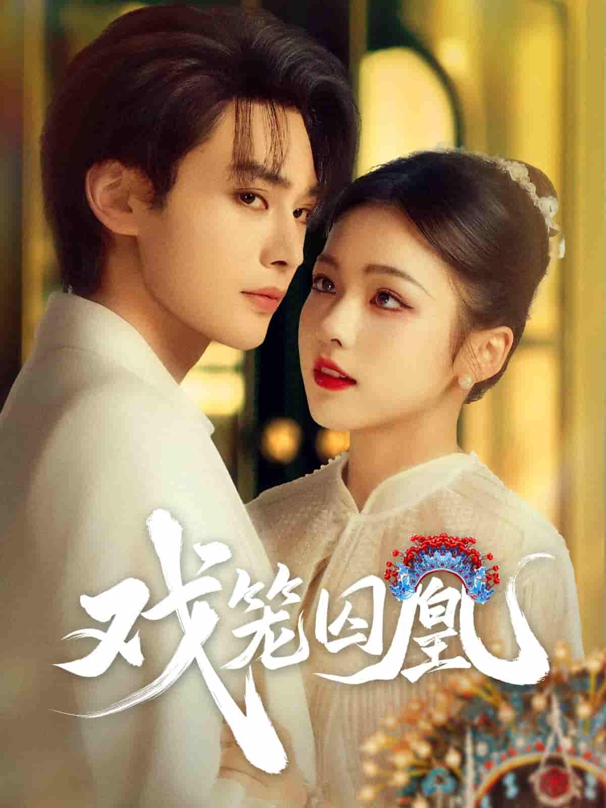 短剧《戏笼囚凰》 高清无码！全集免费在线观看，大结局震撼来袭