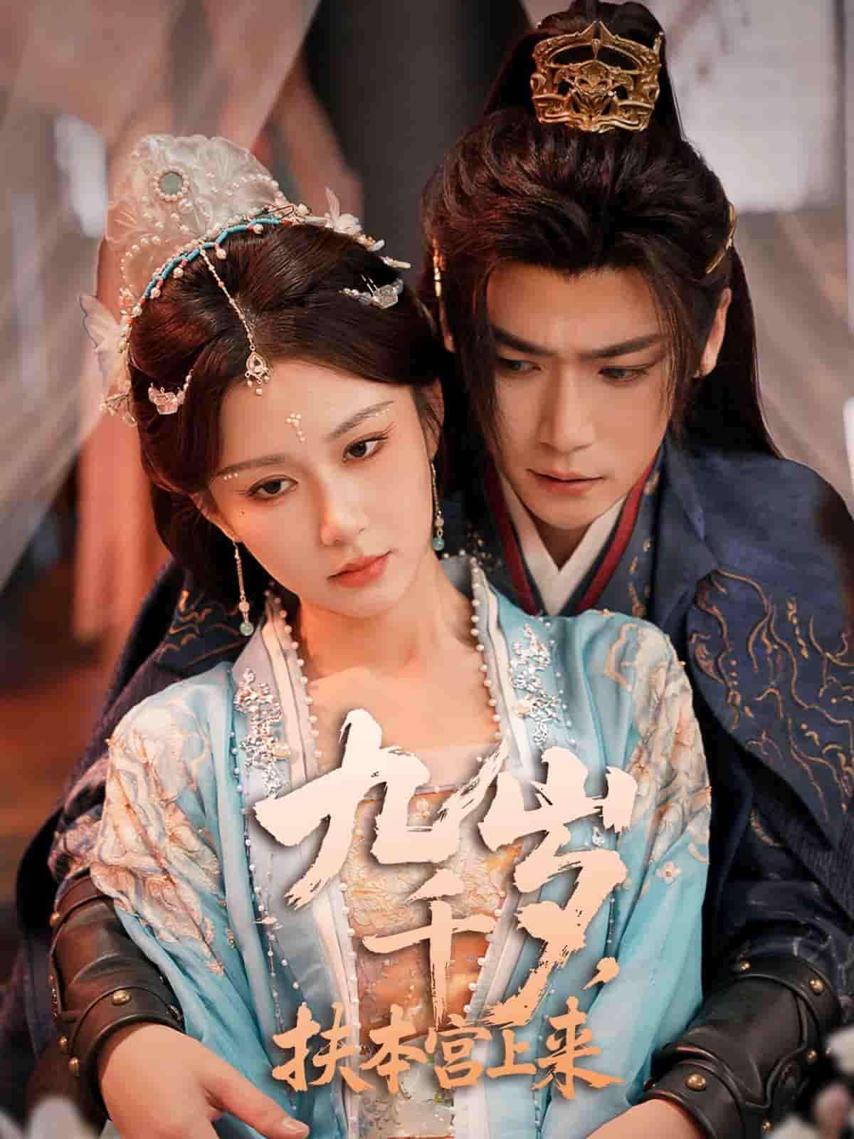 短剧《九千岁，扶本宫上来》 高清短剧全集在线，免费完整版无限制欣赏