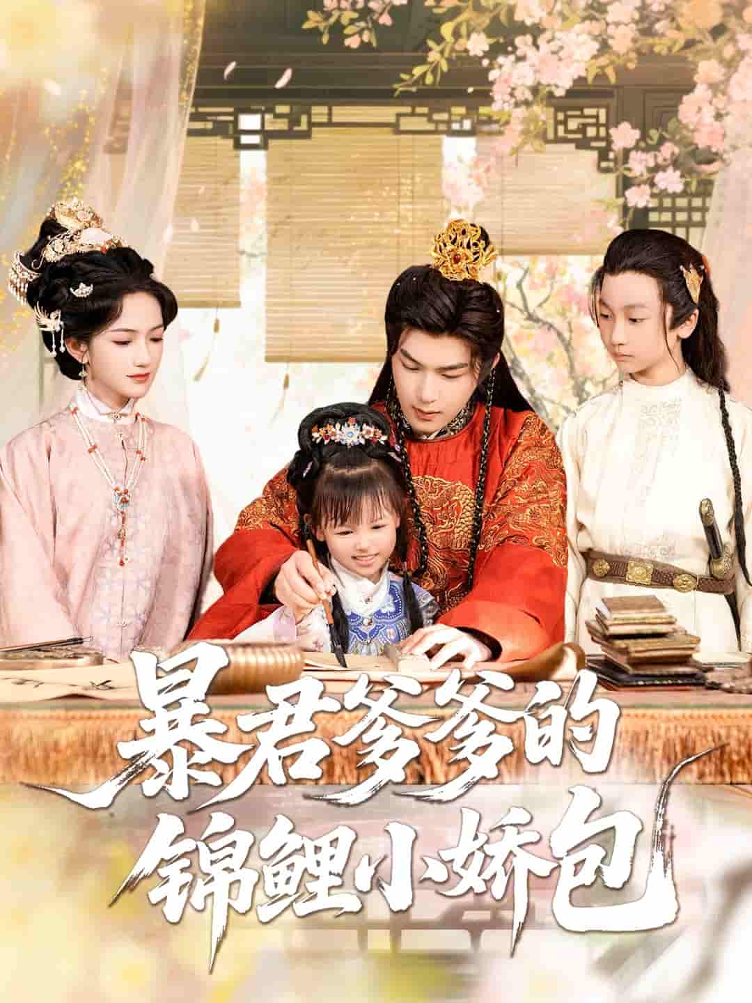 短剧《暴君爹爹的锦鲤小娇包》 高清短剧全集免费，完整版在线无障碍观看