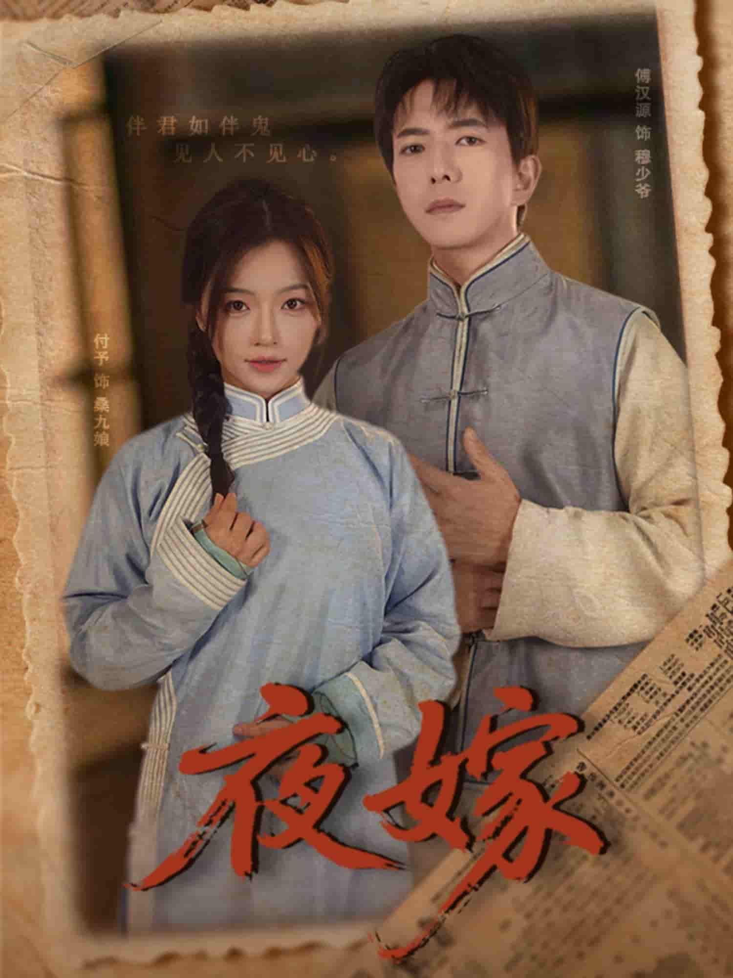 短剧《夜嫁》 全集免费在线，高清画质，大结局震撼揭晓