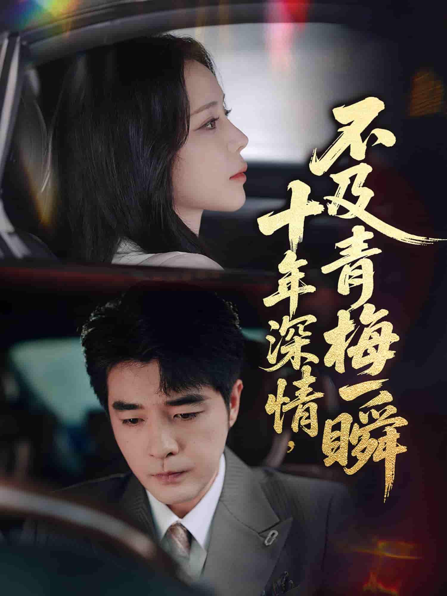 短剧《十年深情不及青梅一瞬》 免费观看高清全集，大结局震撼来袭