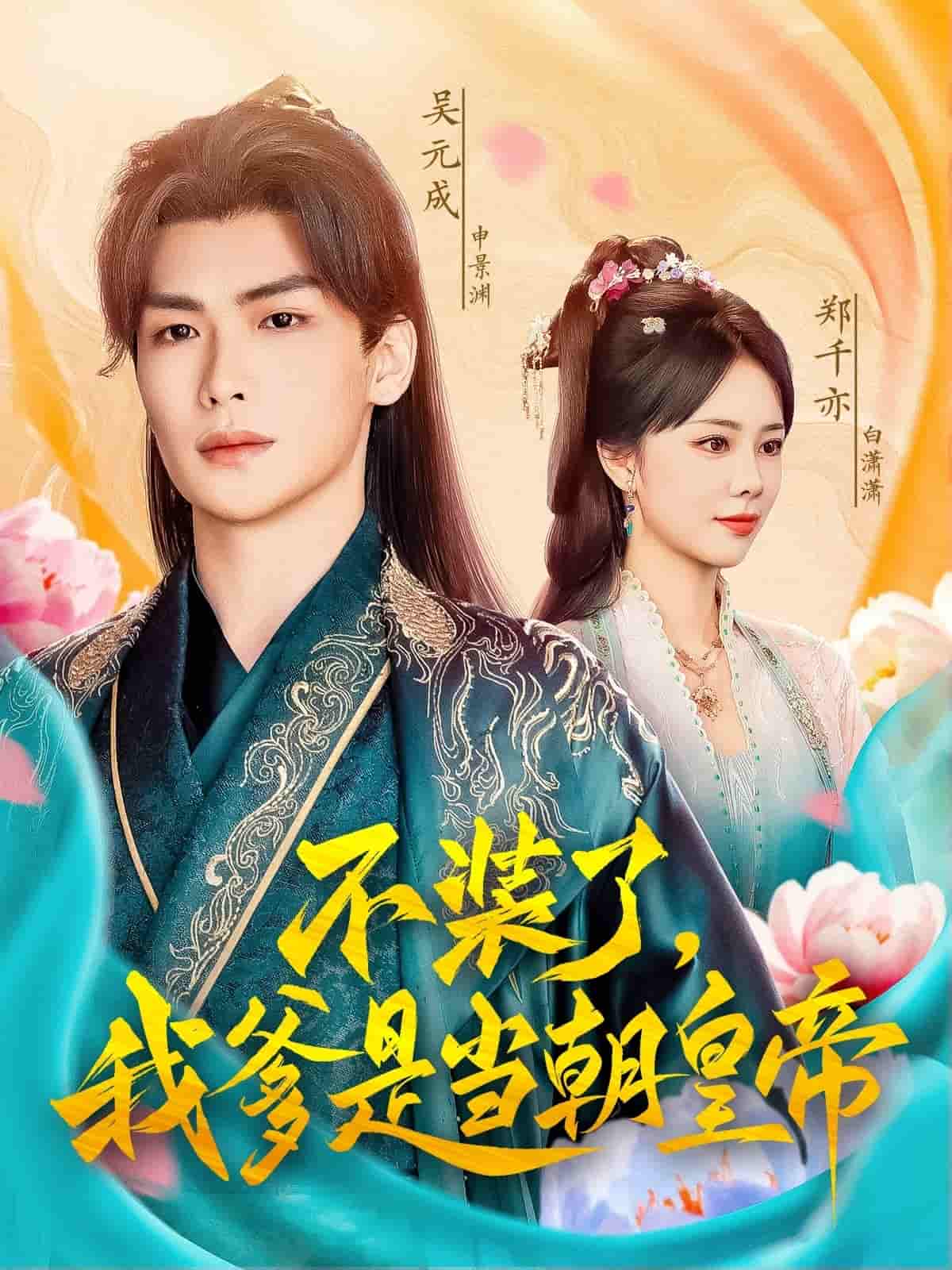 短剧《不装了，我爹是当朝皇帝》 免费观看高清全集，完整版大结局震撼来袭