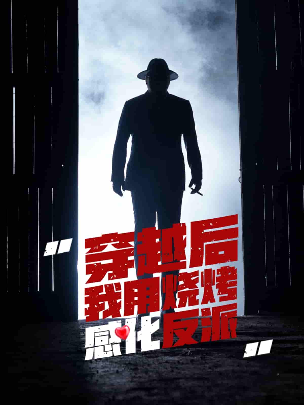 短剧《穿越后我用烧烤感化反派》 全集免费在线，高清画质，大结局已完结