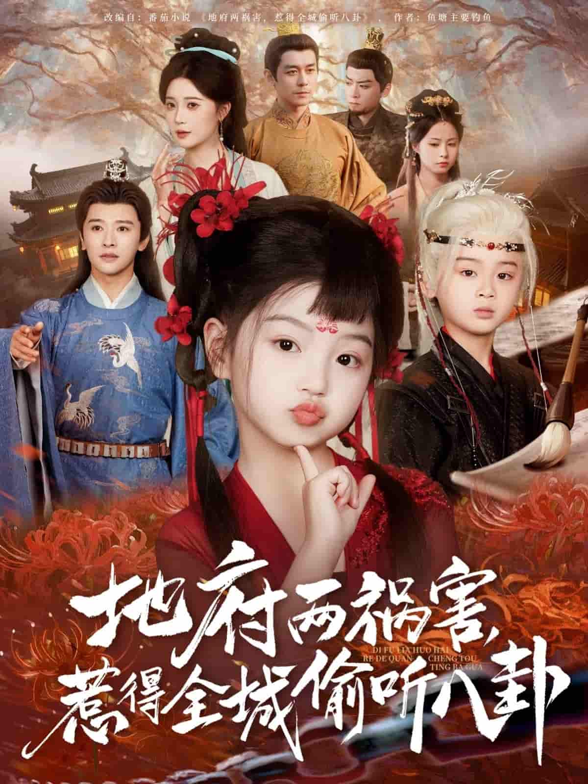 短剧《地府两祸害惹得全城偷听八卦》 全集免费在线观看，高清画质，大结局震撼揭晓