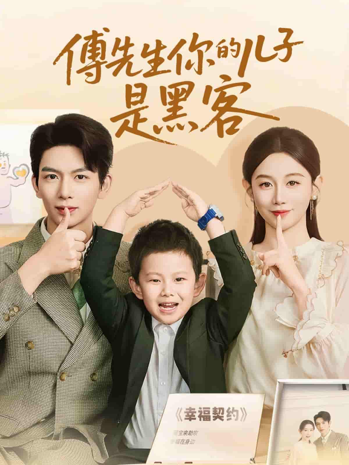 短剧《傅先生你的儿子是黑客》 完整版高清短剧免费，在线全集无束缚观看