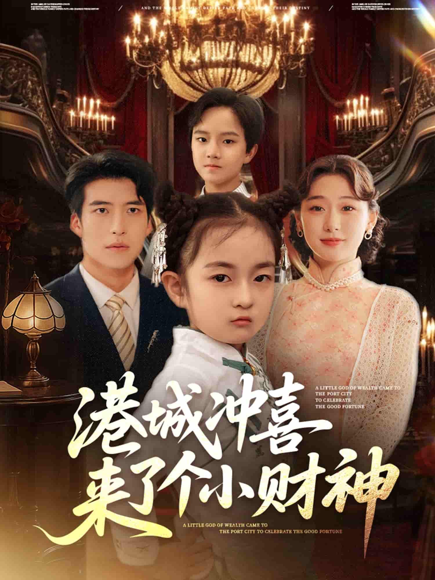 短剧《港城冲喜来了个小财神》 完整版高清短剧免费，在线全集观看