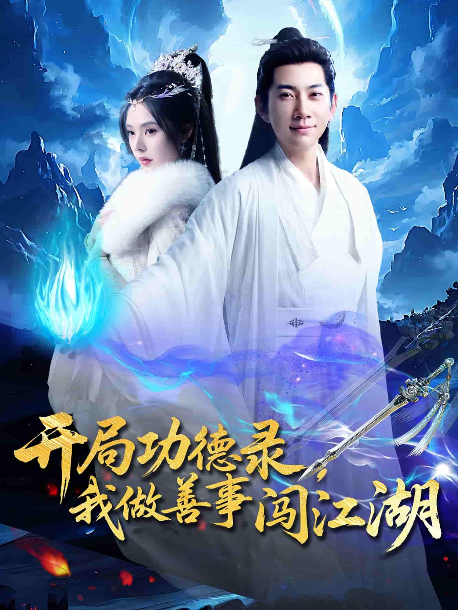 短剧《开局功德录，我做善事闯江湖》 短剧全集免费看，高清在线播放，大结局已完结！