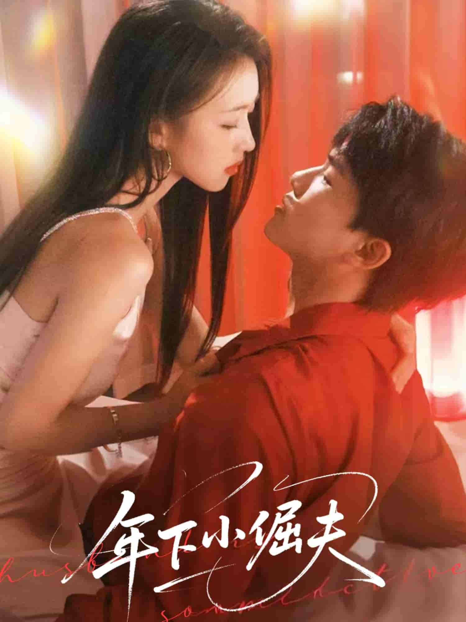 短剧《年下小倔夫》 高清短剧全集免费，完整版在线无障碍随心享