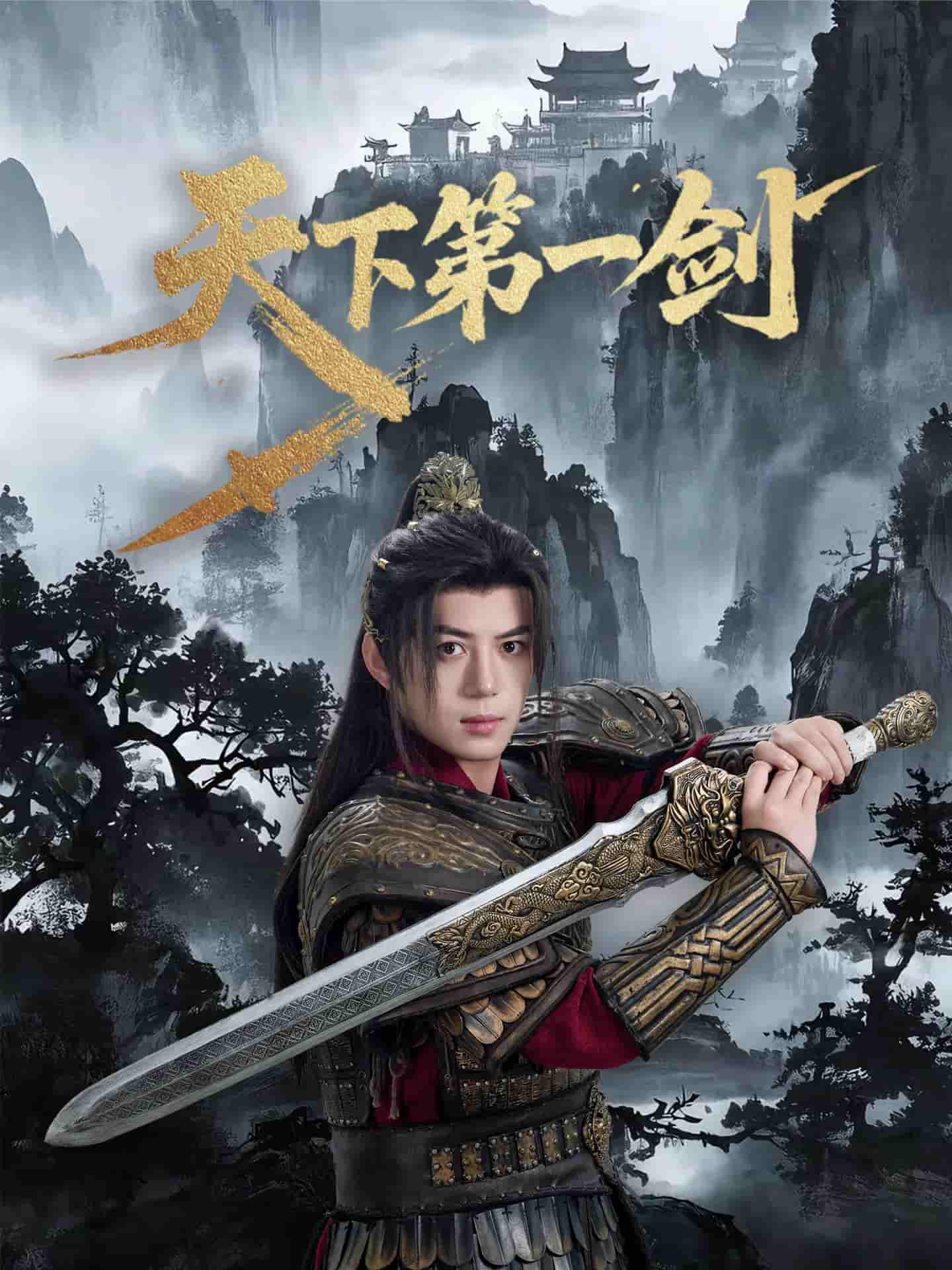 短剧《天下第一剑》 高清短剧全集在线，免费完整版无障碍享