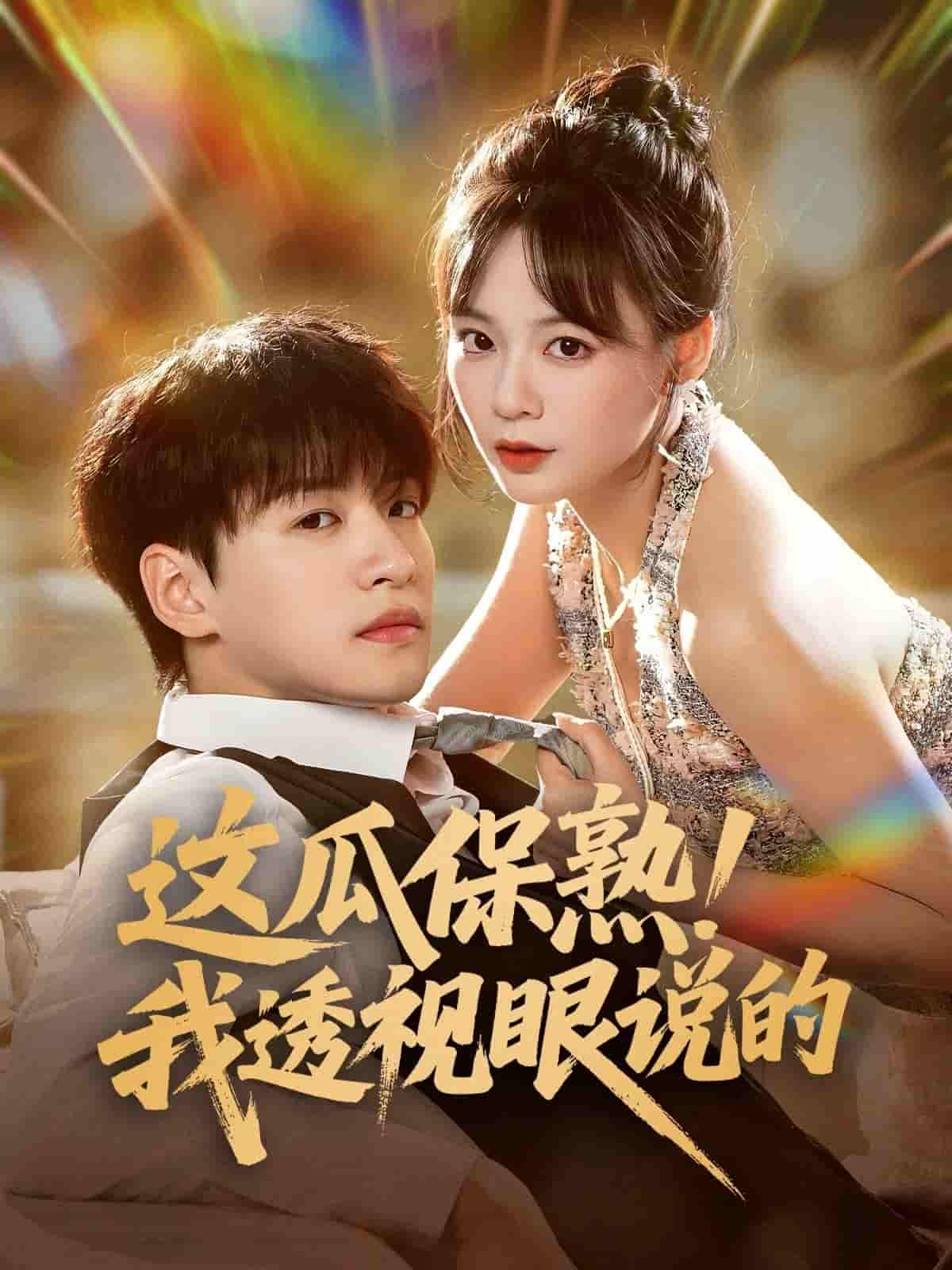 短剧《这瓜保熟我透视眼说的》 完整版高清短剧免费，在线全集自由享