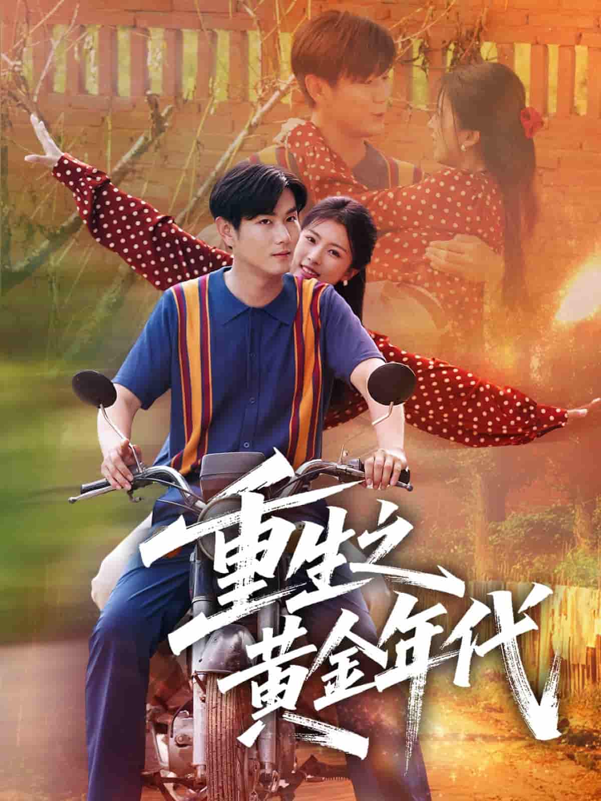 短剧《重生之黄金年代》 免费看高清全集，大结局震撼来袭