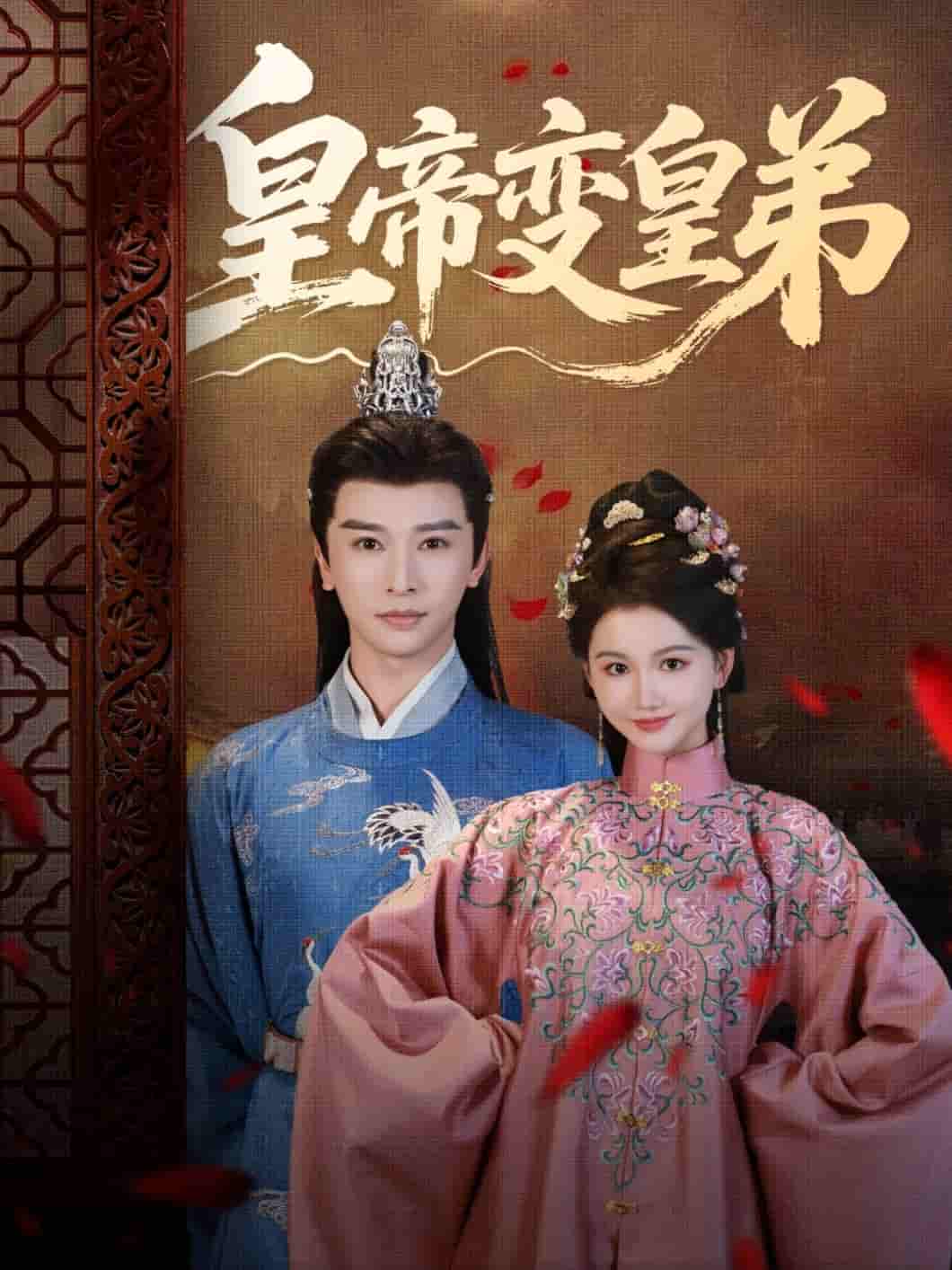 短剧《皇帝变皇弟》 短剧全集在线，免费高清观看，大结局震撼来袭！