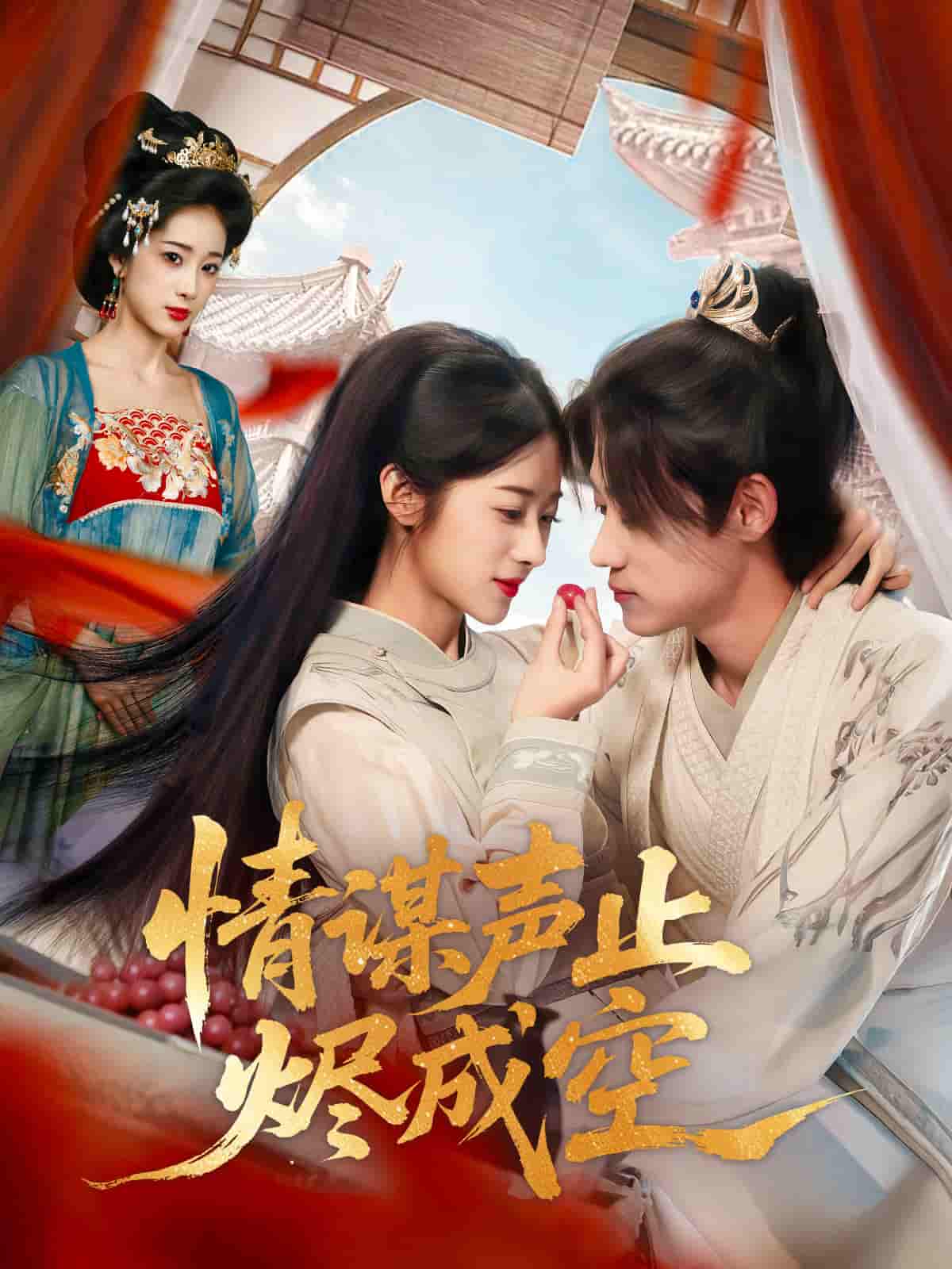 短剧《情谋声止烬成空》 免费观看！高清全集在线播放，大结局已完结