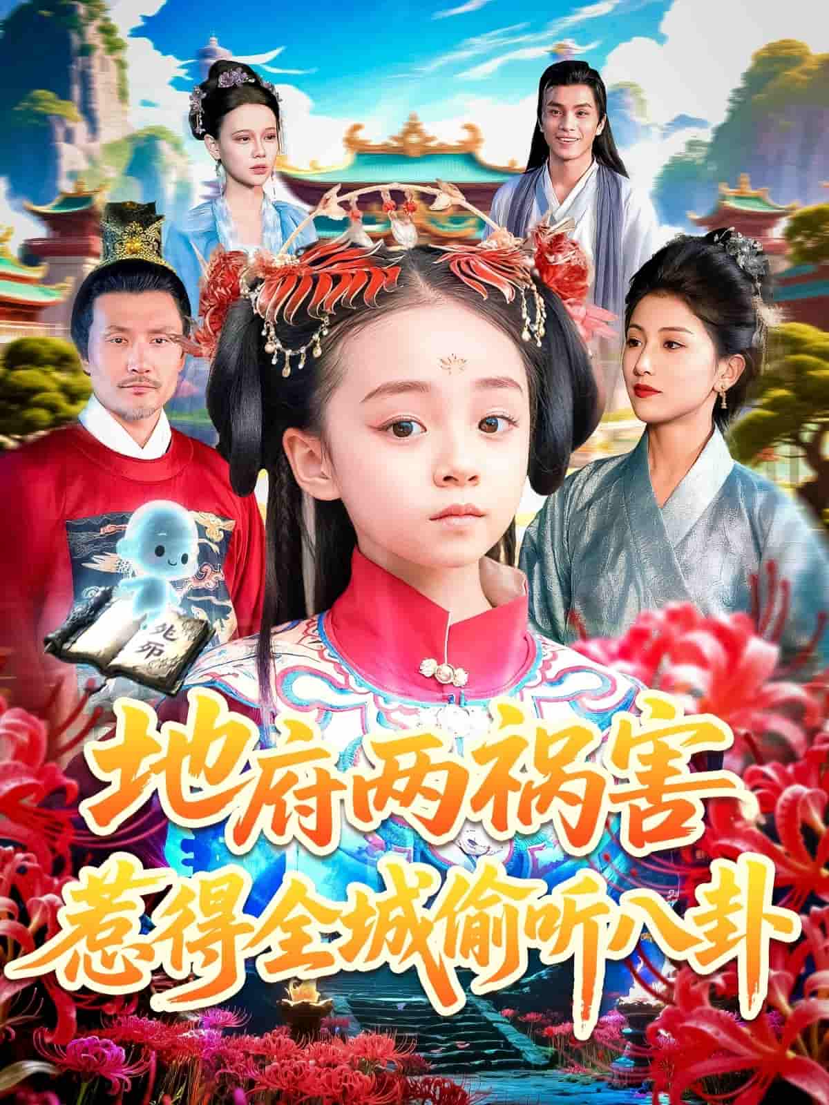 短剧《新版地府两祸害，惹得全城偷听八卦》 全集免费在线，高清画质，大结局已完结