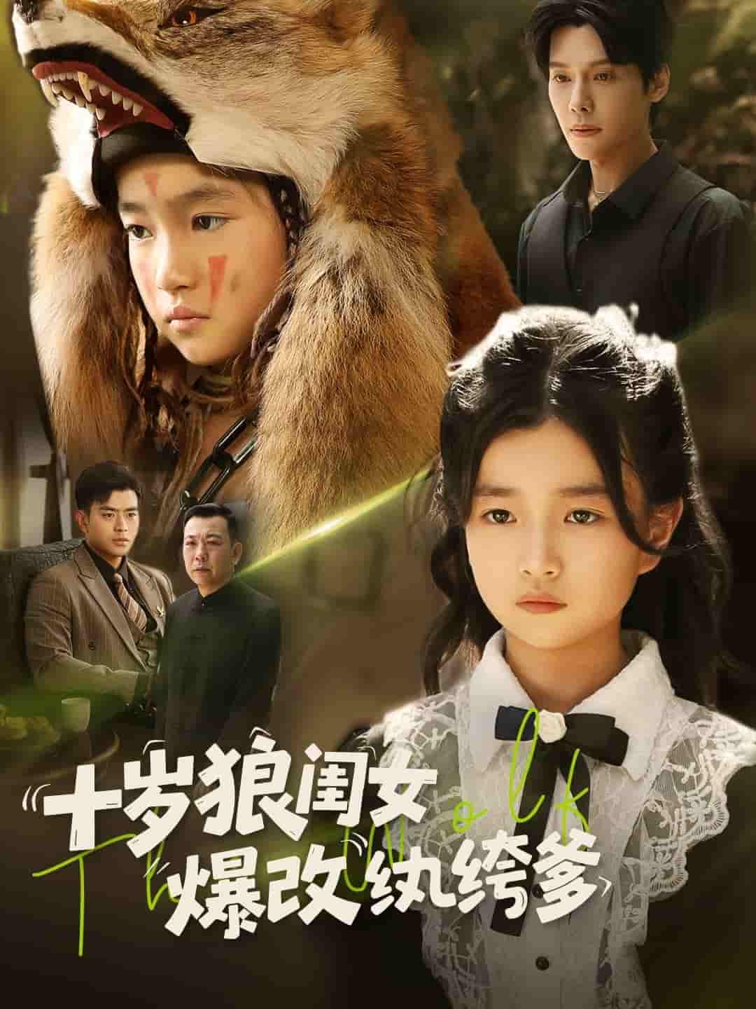 短剧《十岁狼闺女爆改纨绔爹》 高清无码！短剧全集免费在线观看，大结局已完结