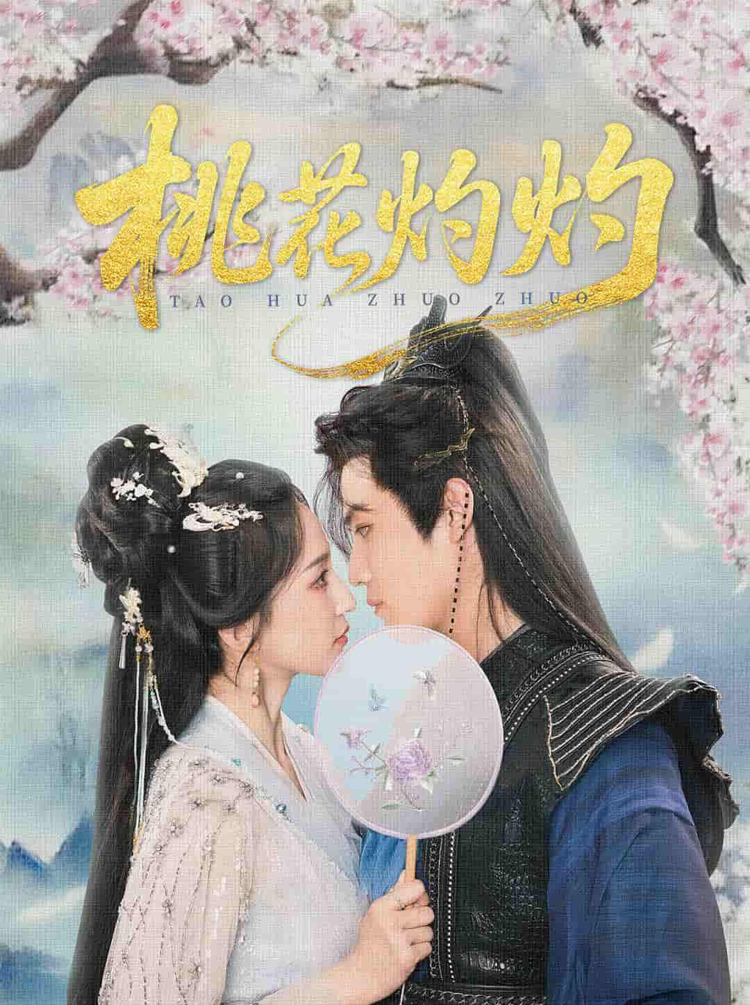 短剧《桃花灼灼》 高清无码！全集免费在线观看，大结局震撼来袭