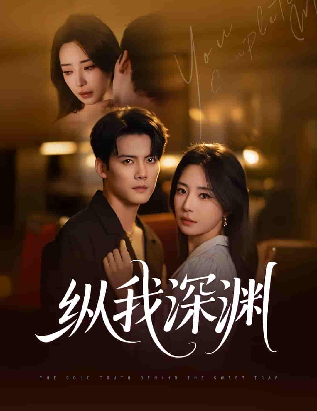 短剧《纵我深渊》 完整版高清短剧免费看，在线全集任你选