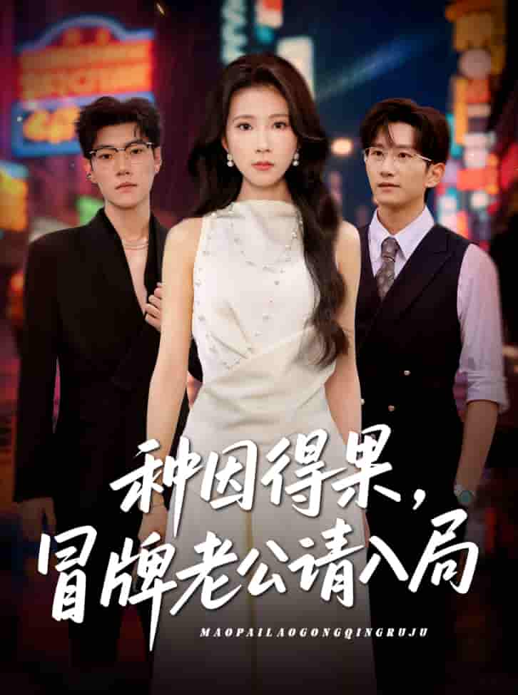 短剧《种因得果，冒牌老公请入局》 完整版高清短剧免费，在线全集无障碍享