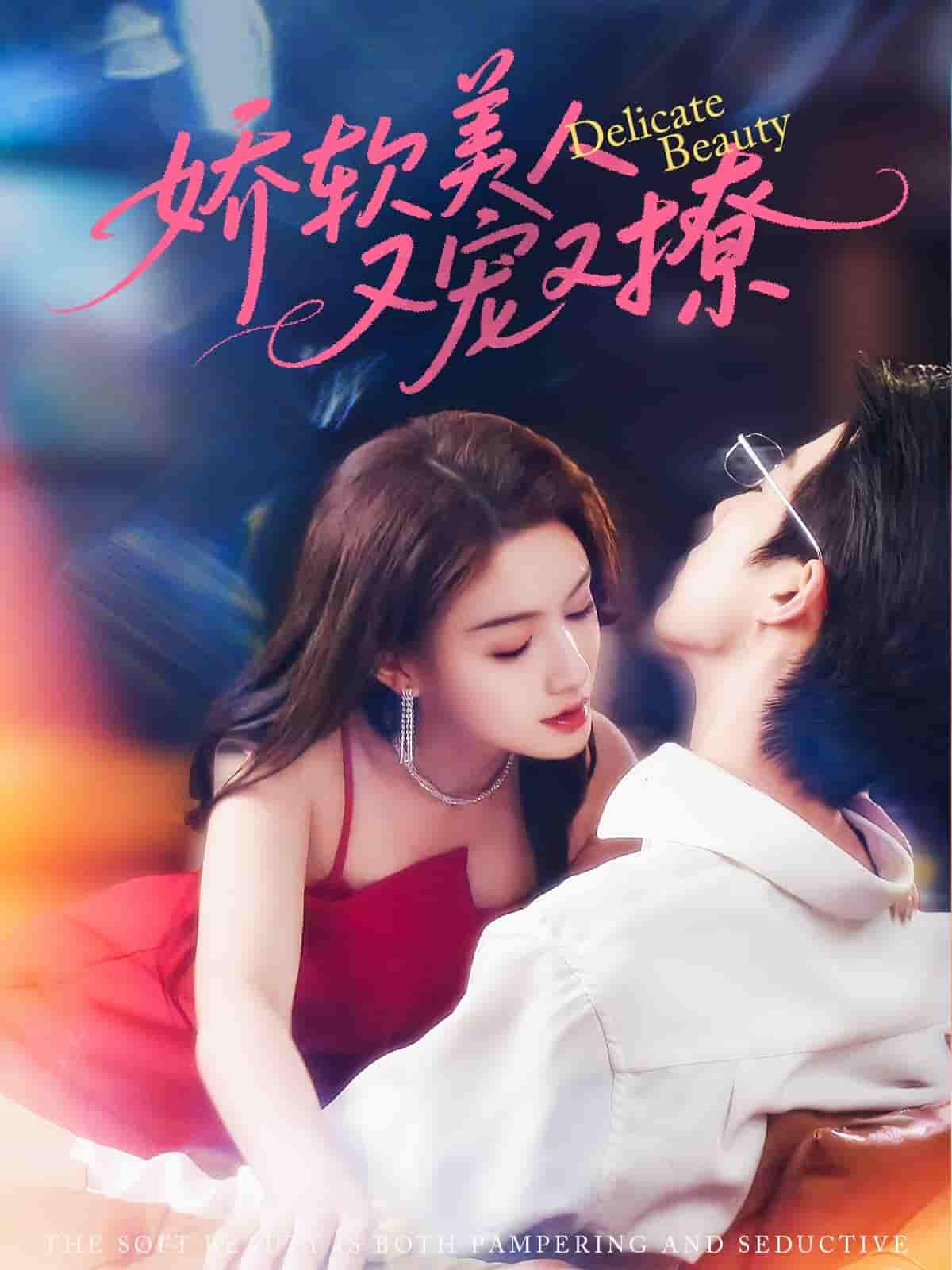 短剧《娇软美人又宠又撩》 高清短剧全集免费看，完整版在线随心观看