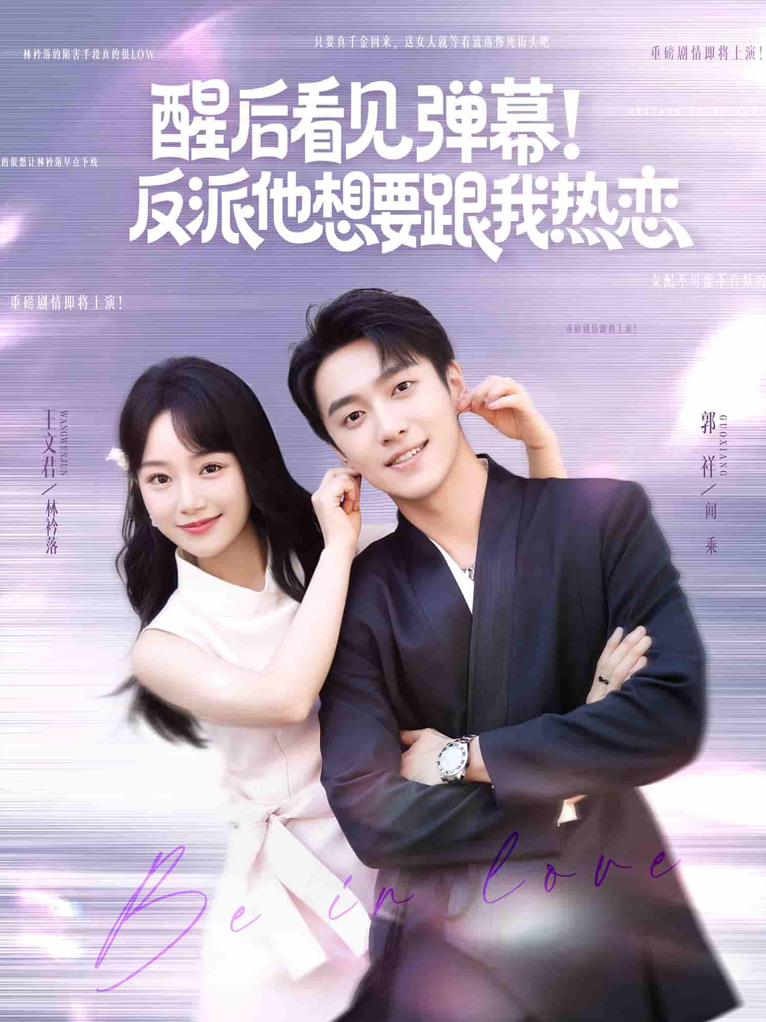 短剧《醒后看见弹幕反派他想要跟我热恋》 免费看高清全集，大结局震撼来袭