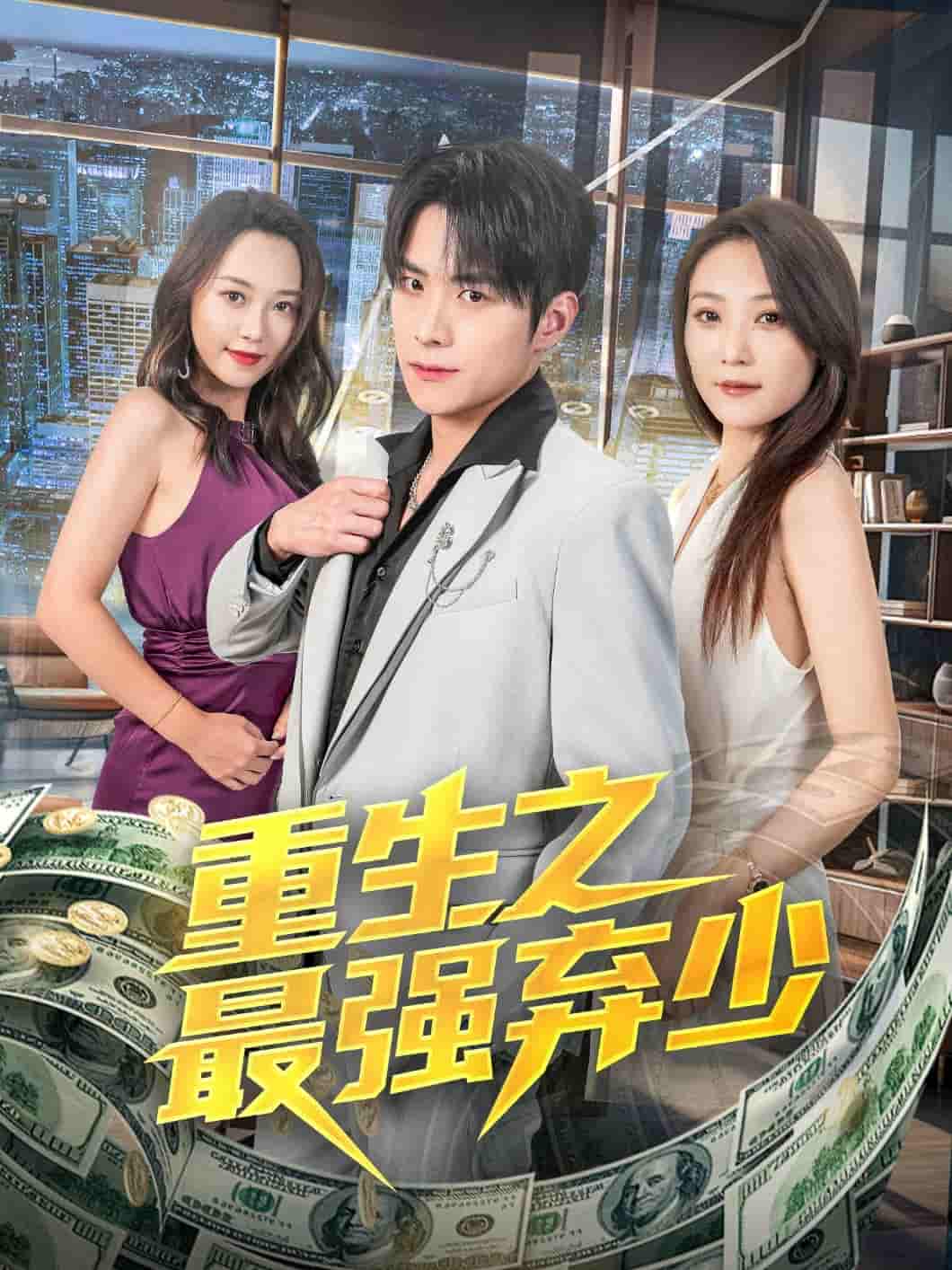 短剧《重生之最强弃少》 高清短剧全集在线，免费完整版随心观看