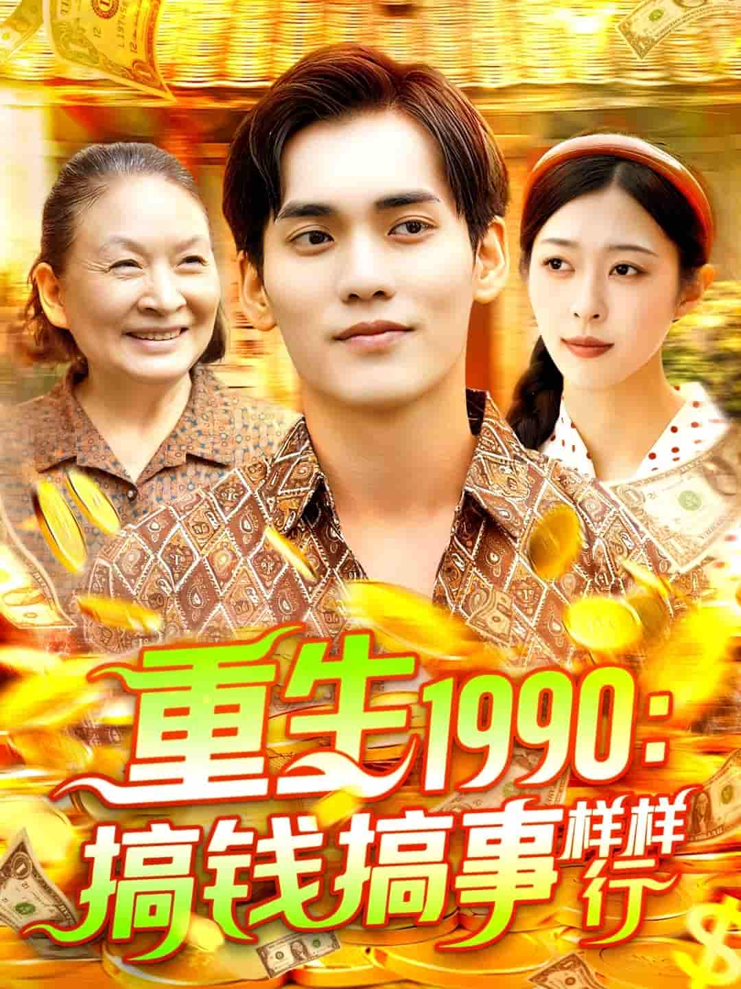 短剧《重生1990搞钱搞事样样行》 免费看高清全集，大结局震撼揭晓