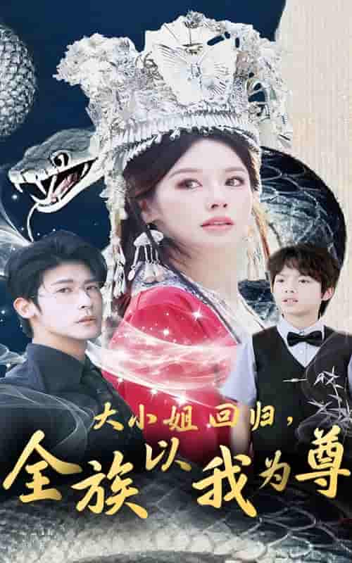 短剧《大小姐回归全族以我为尊》 高清短剧全集免费看，完整版在线无限制欣赏